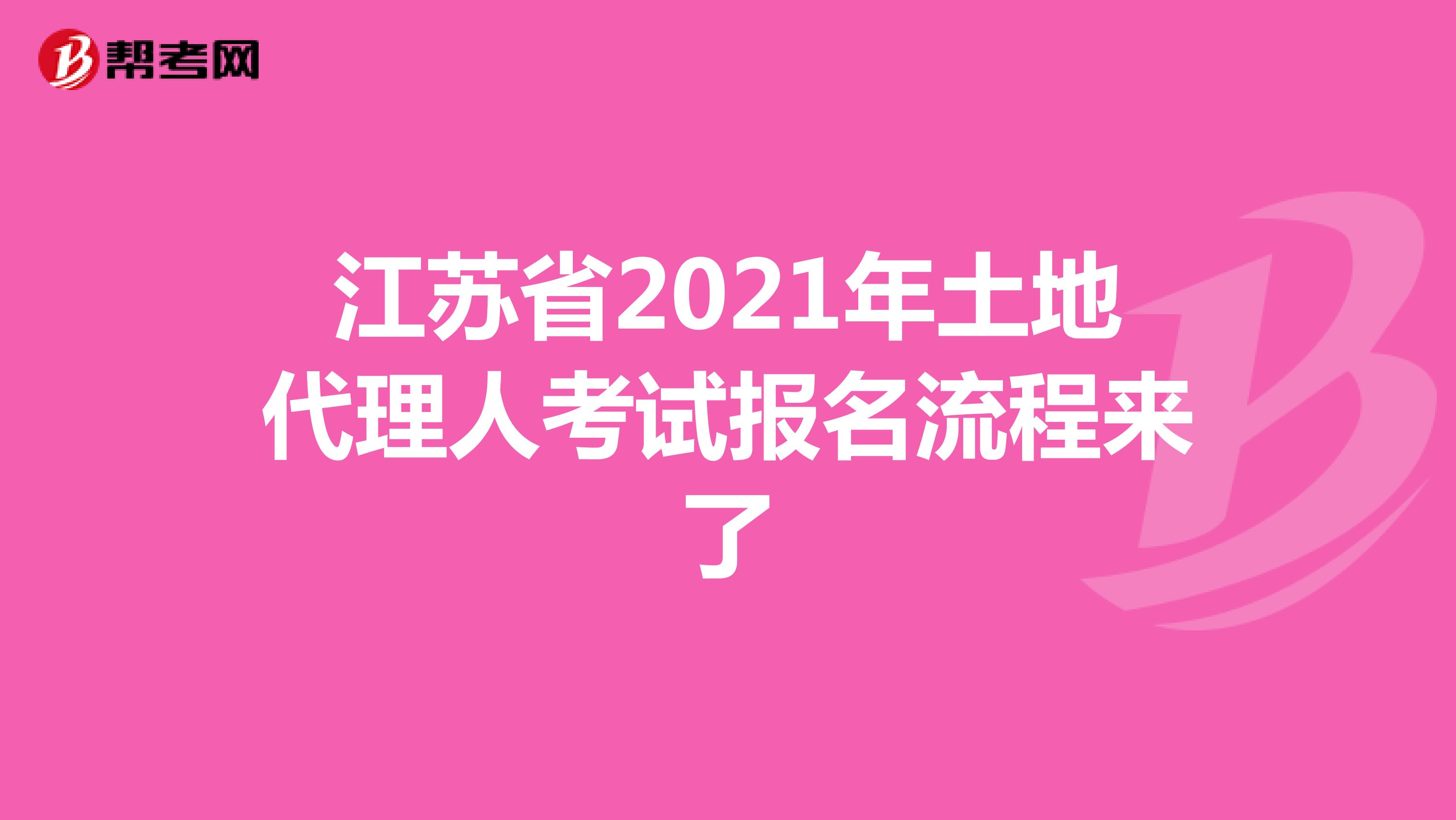 江蘇省2021年土地代理人考試報名流程來了