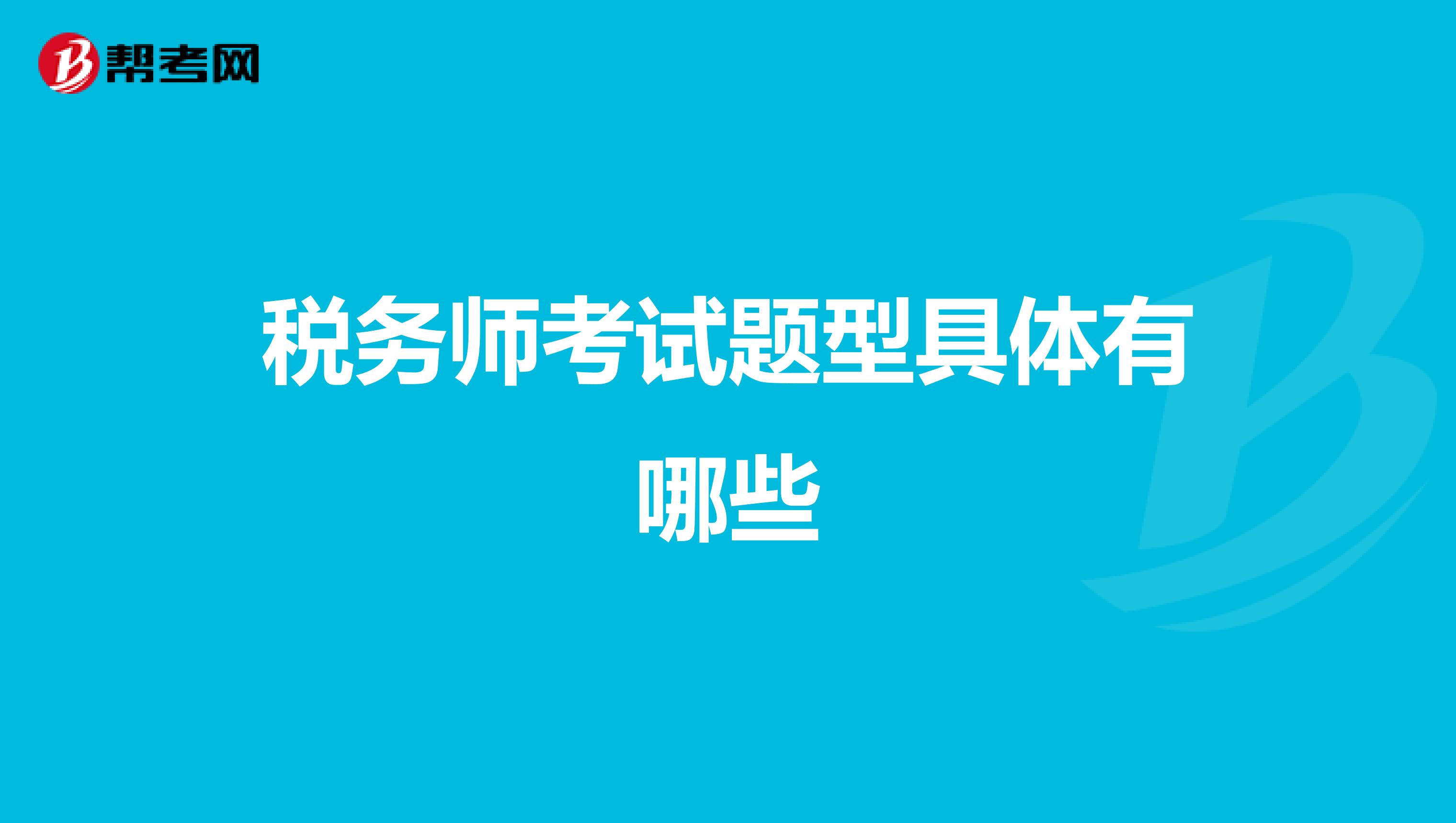 稅務(wù)師考試題型具體有哪些