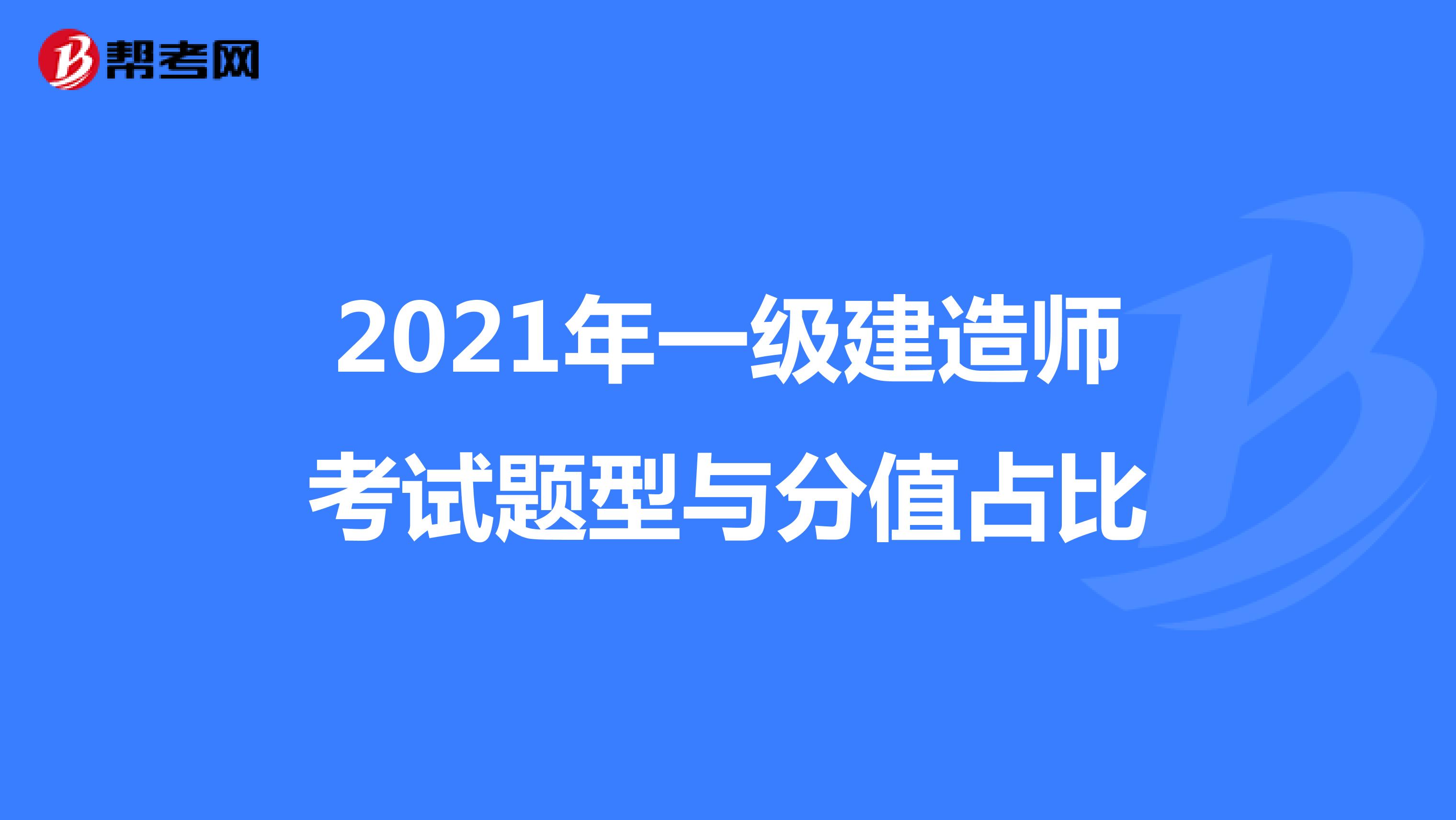 2021年一级建造师考试题型与分值占比
