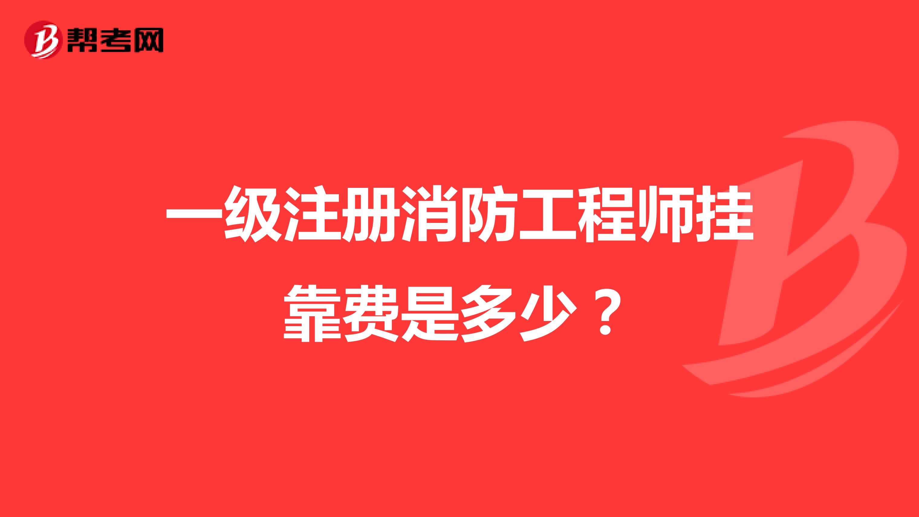 一级注册消防工程师兼职费是多少?
