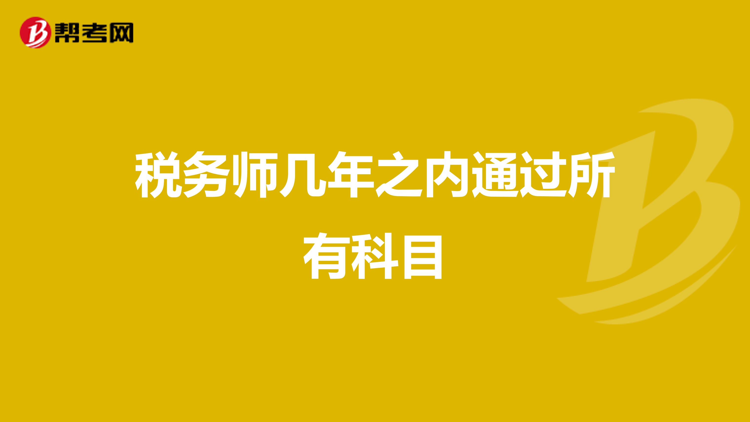 税务师几年之内通过所有科目