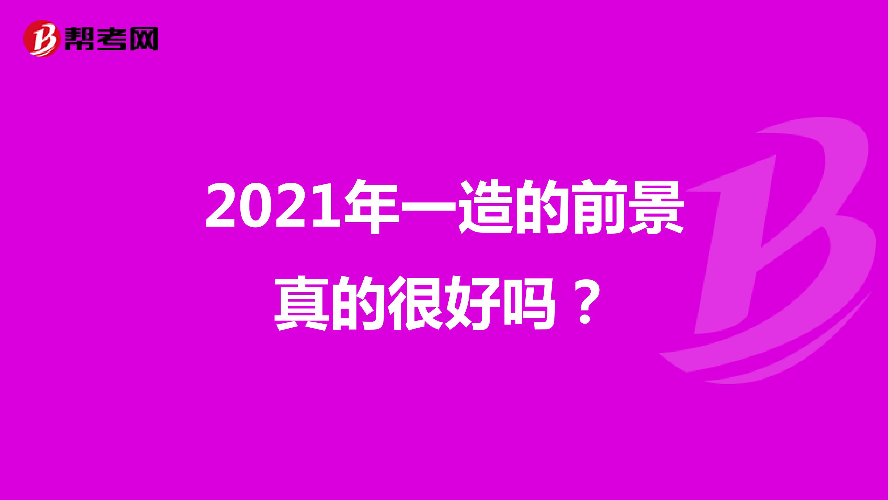 2021年一造的前景真的很好吗？