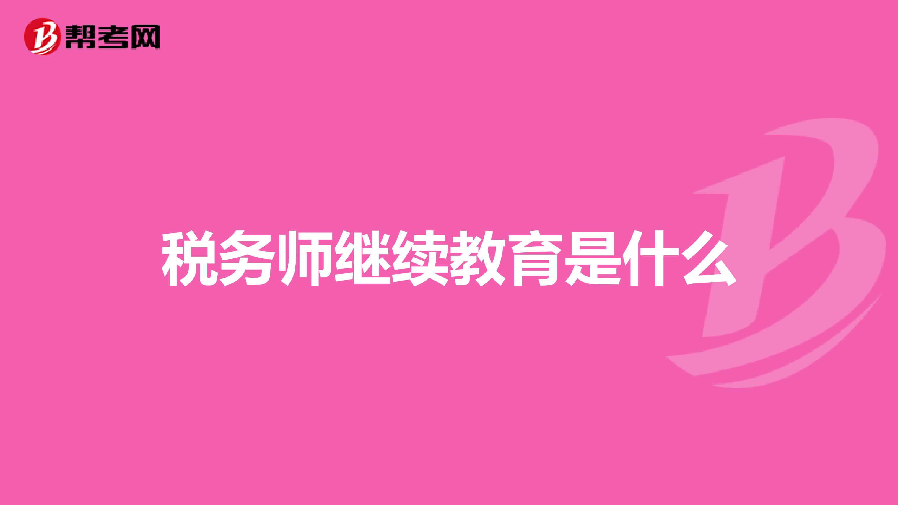 税务师继续教育是什么