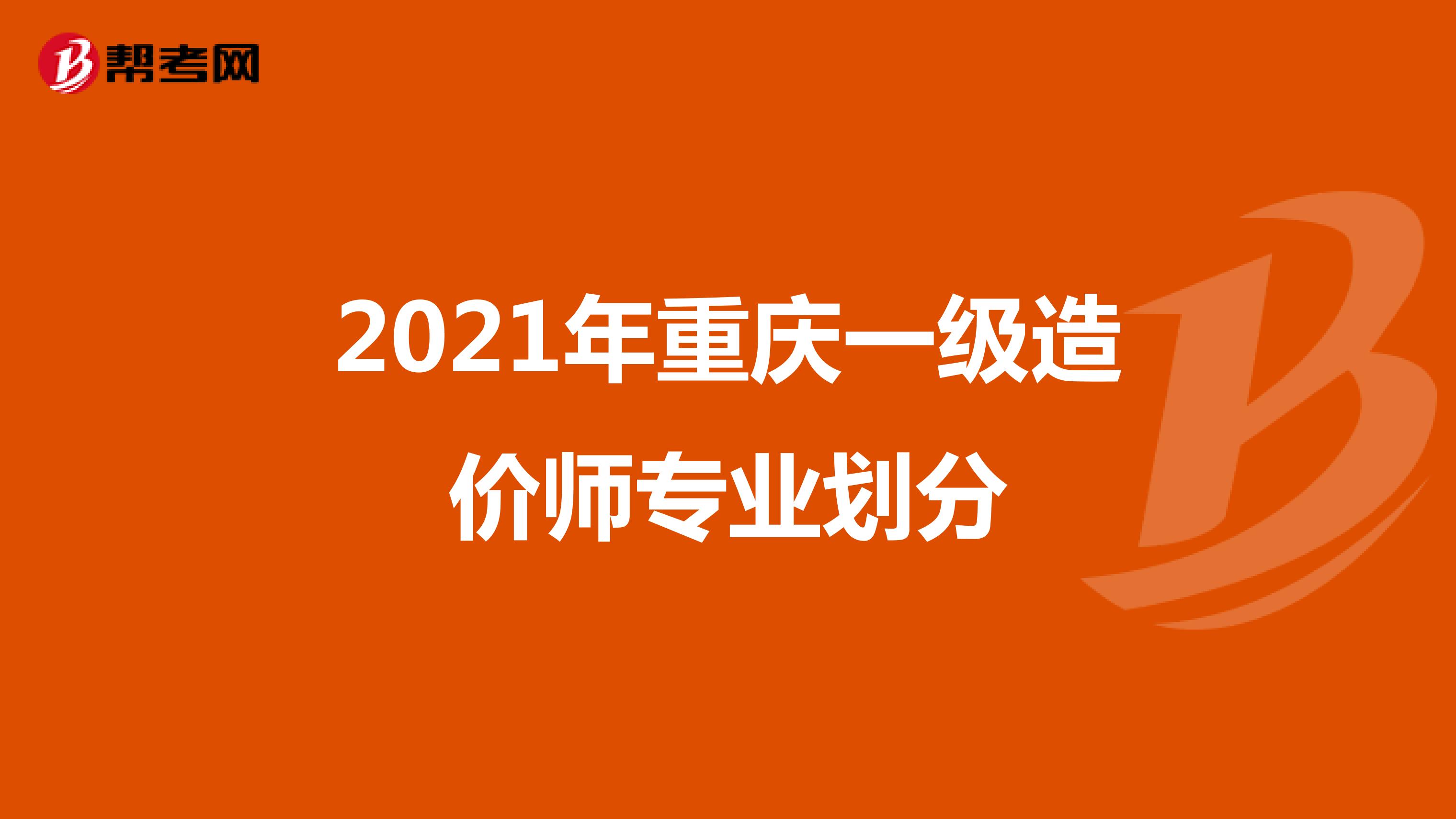 2021年重庆一级造价师专业划分