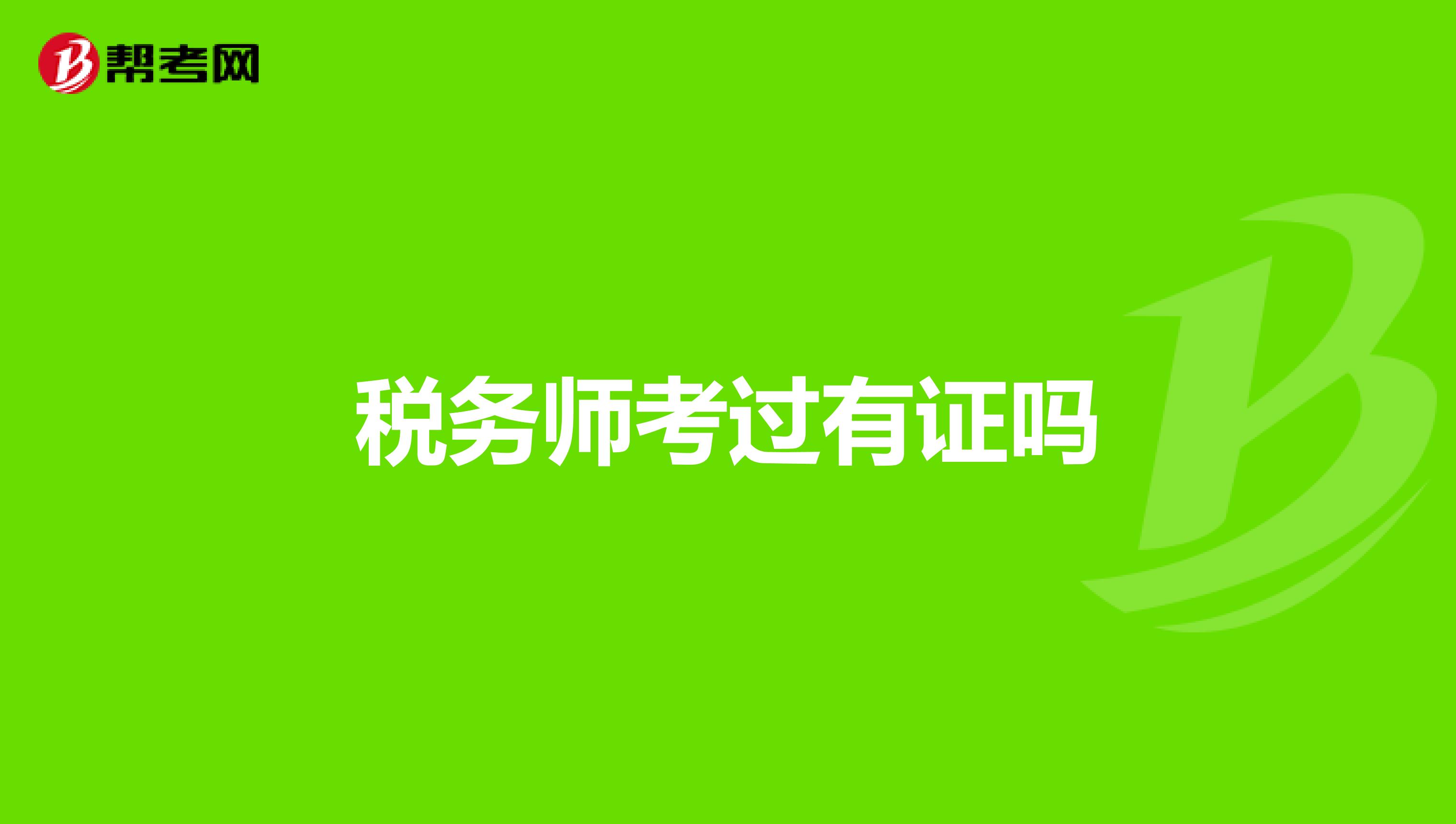 税务师考过有证吗