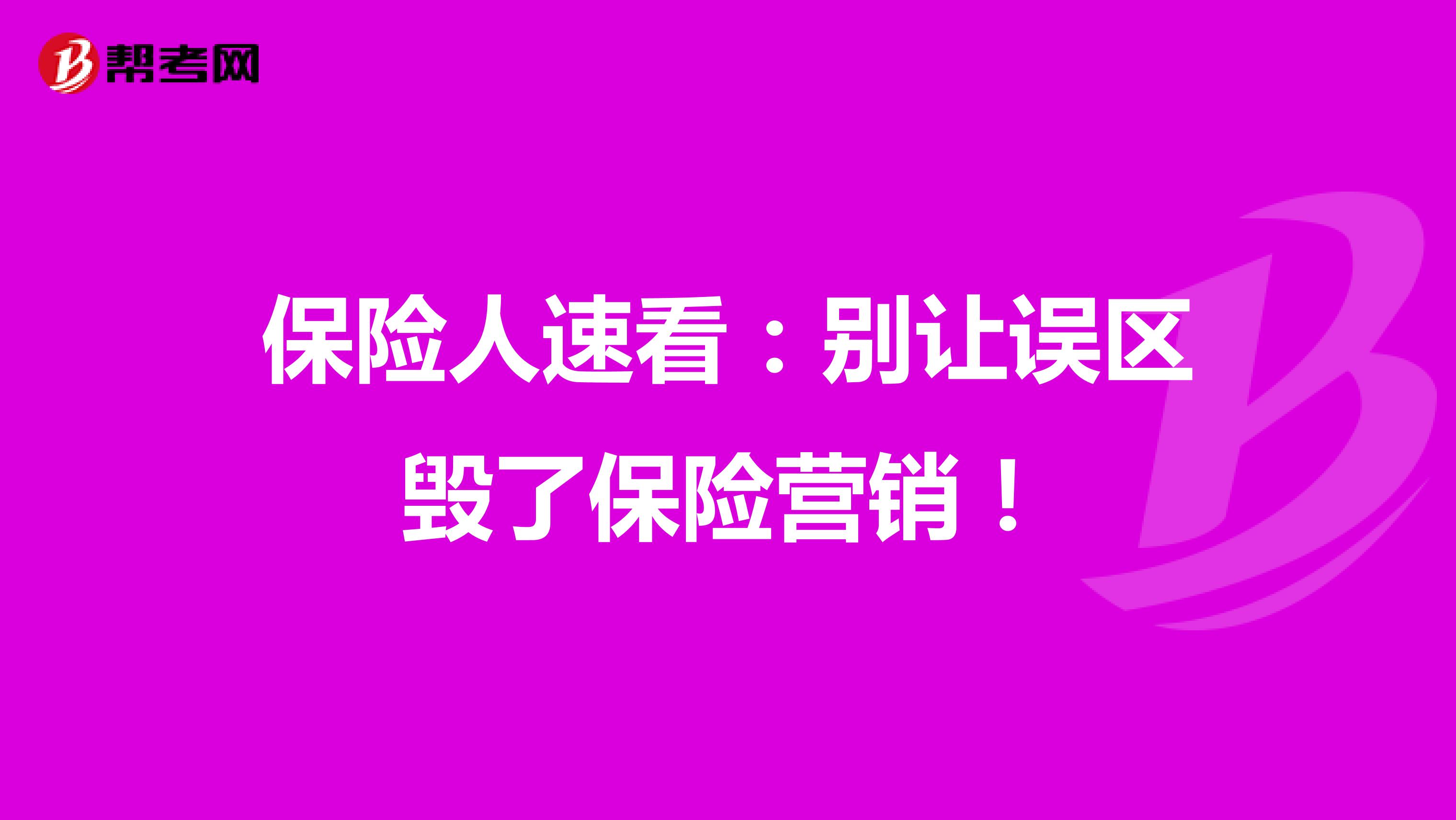 保险人速看：别让误区毁了保险营销！