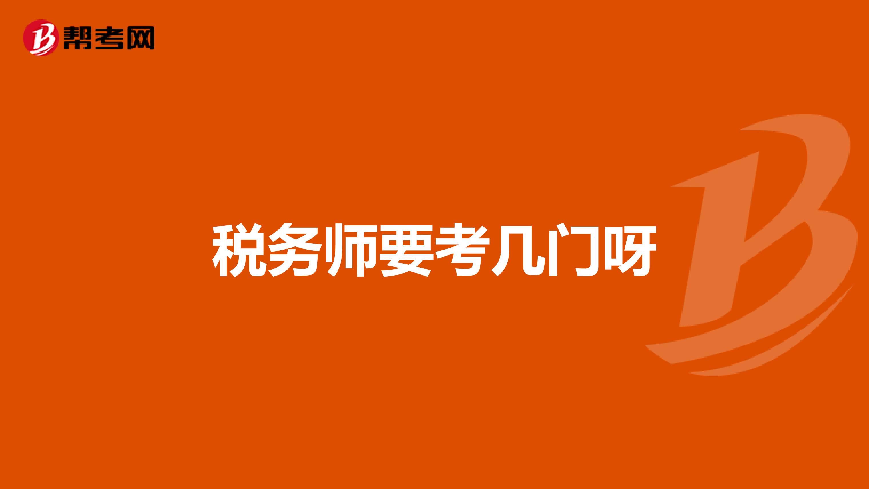 稅務(wù)師要考幾門呀