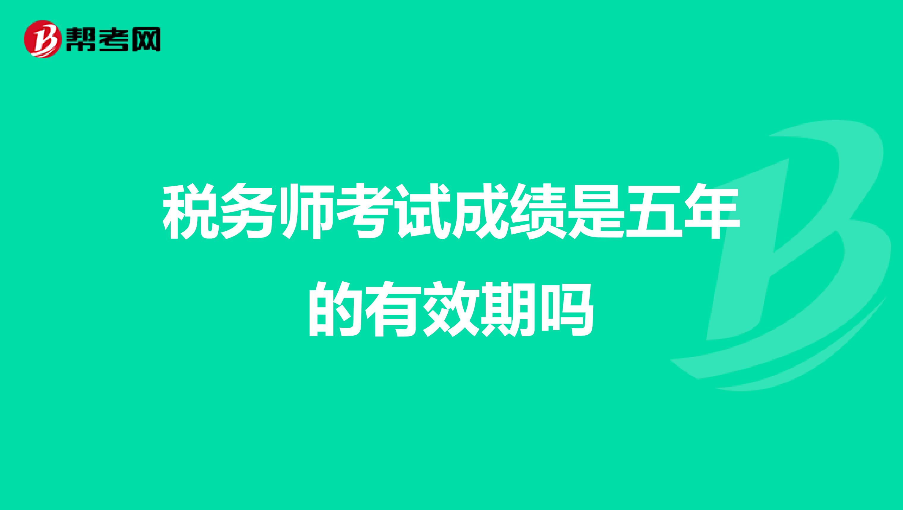 稅務(wù)師考試成績是五年的有效期嗎