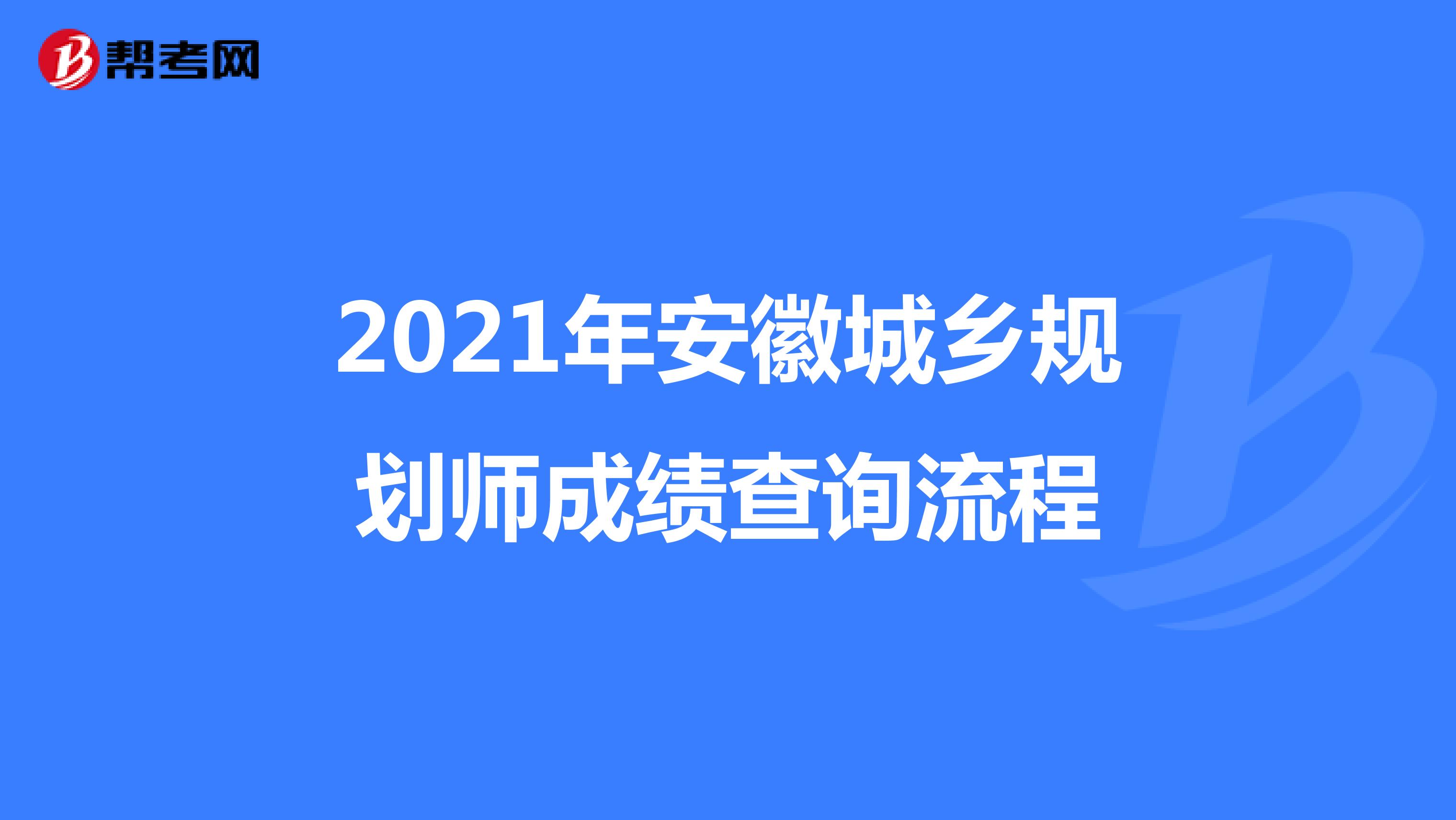 2021年安徽城乡规划师成绩查询流程
