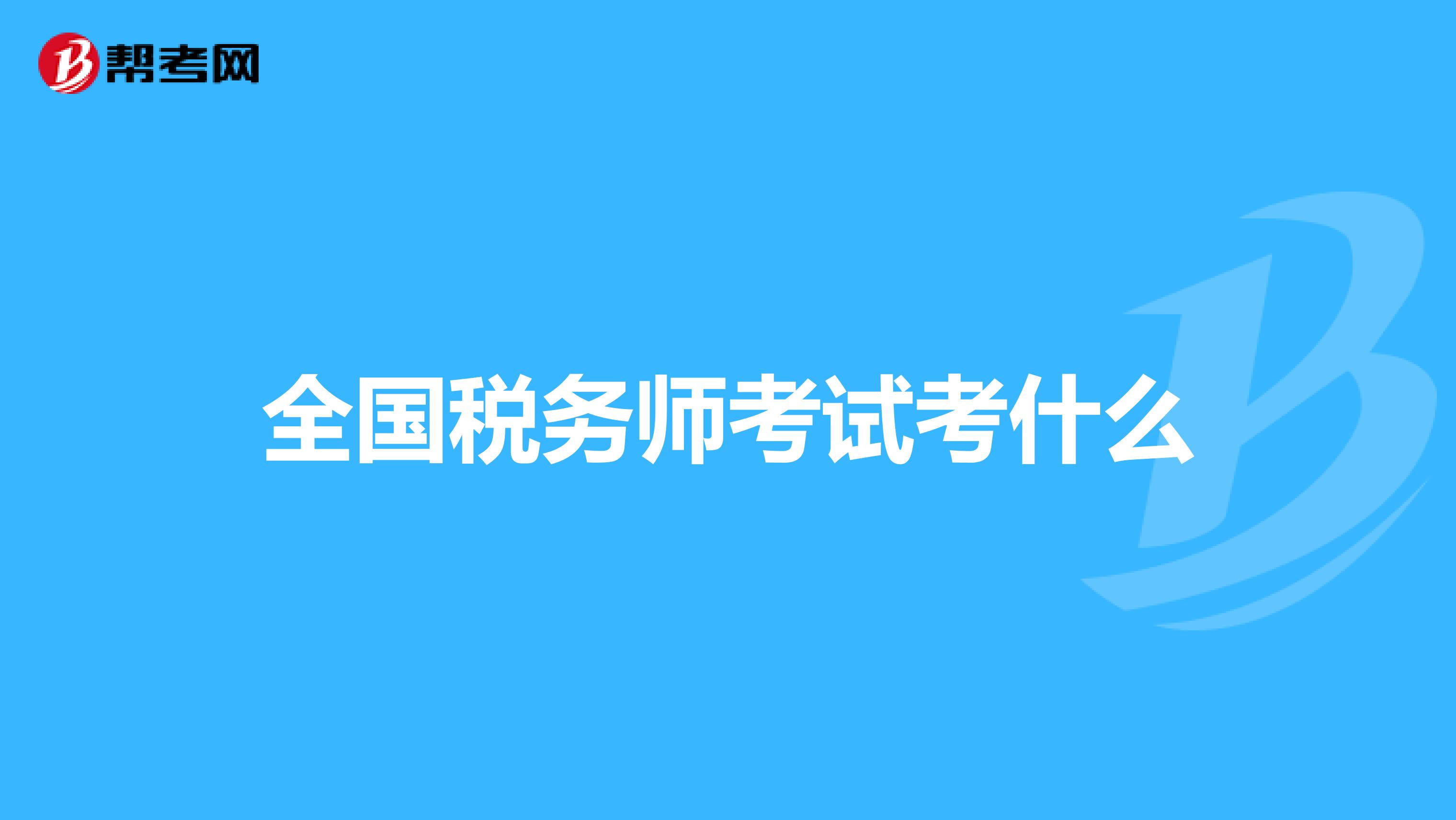 全国税务师考试考什么