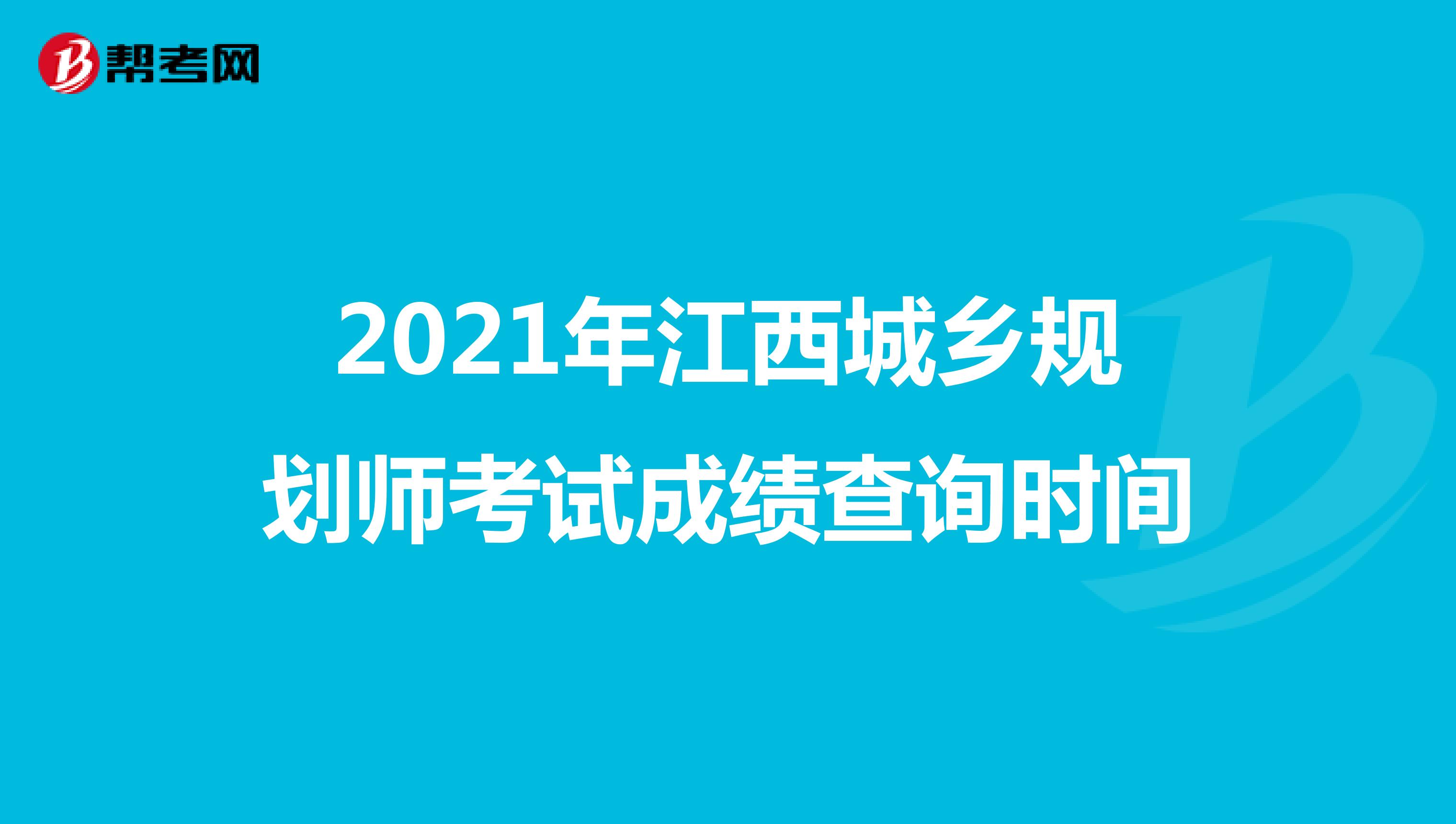 2021年江西城乡规划师考试成绩查询时间
