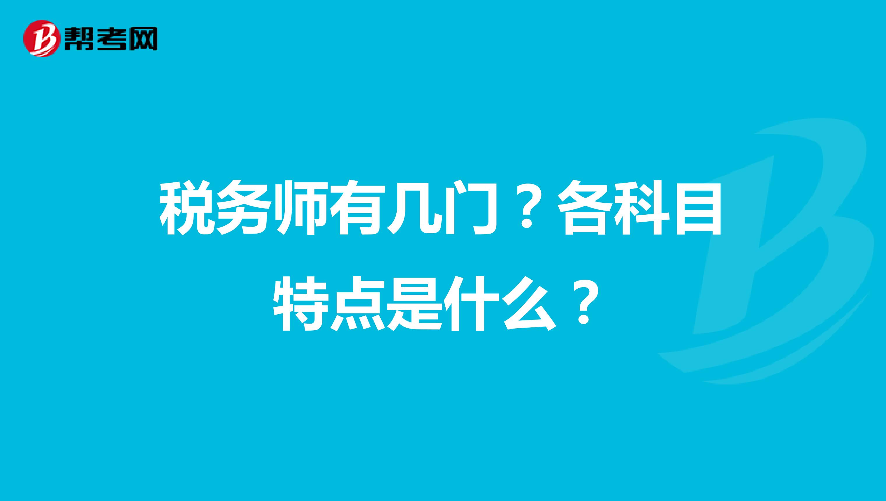 税务师有几门？各科目特点是什么？