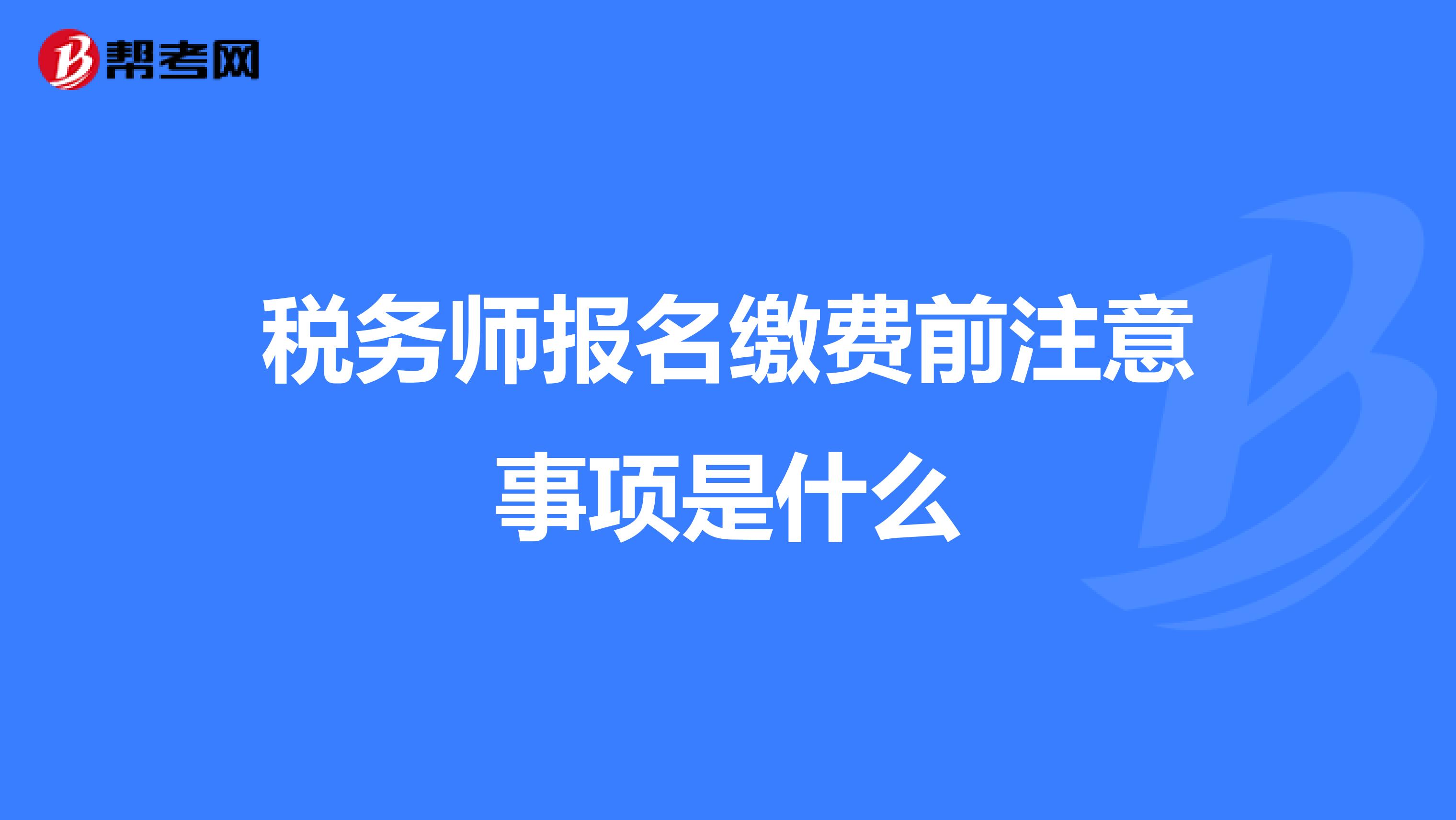 稅務師報名繳費前注意事項是什么