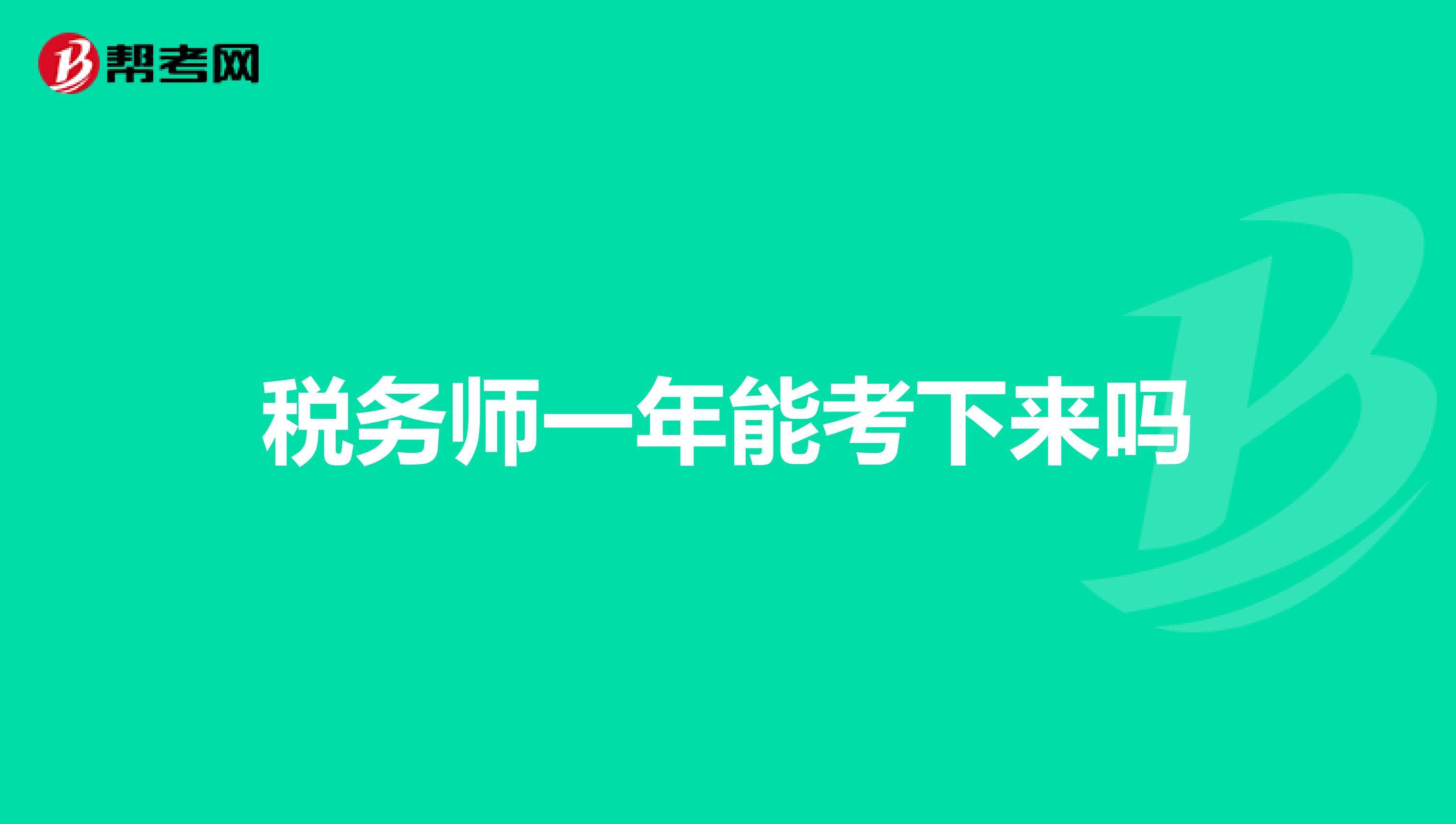 税务师一年能考下来吗
