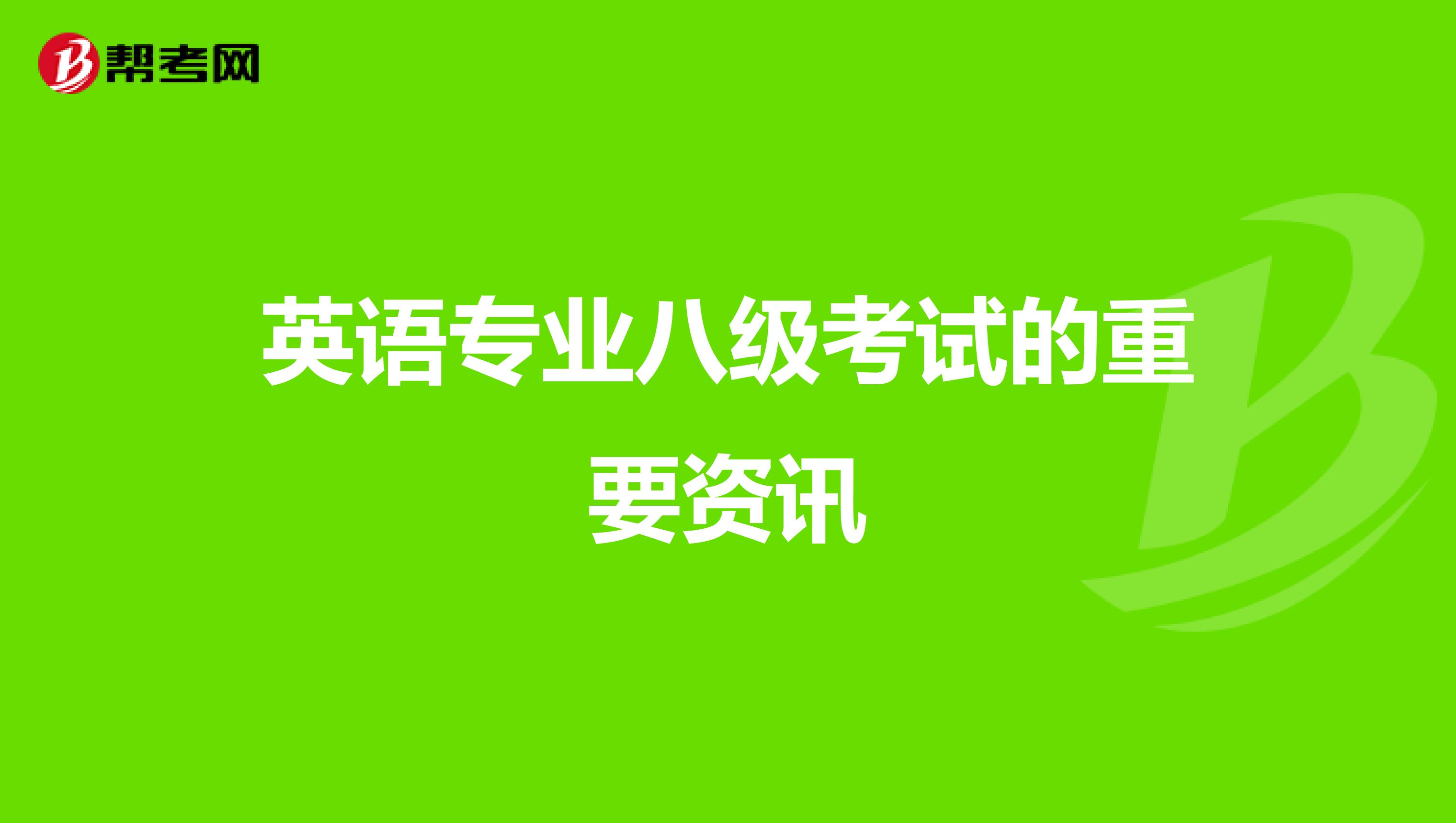 英语专业八级考试的重要资讯
