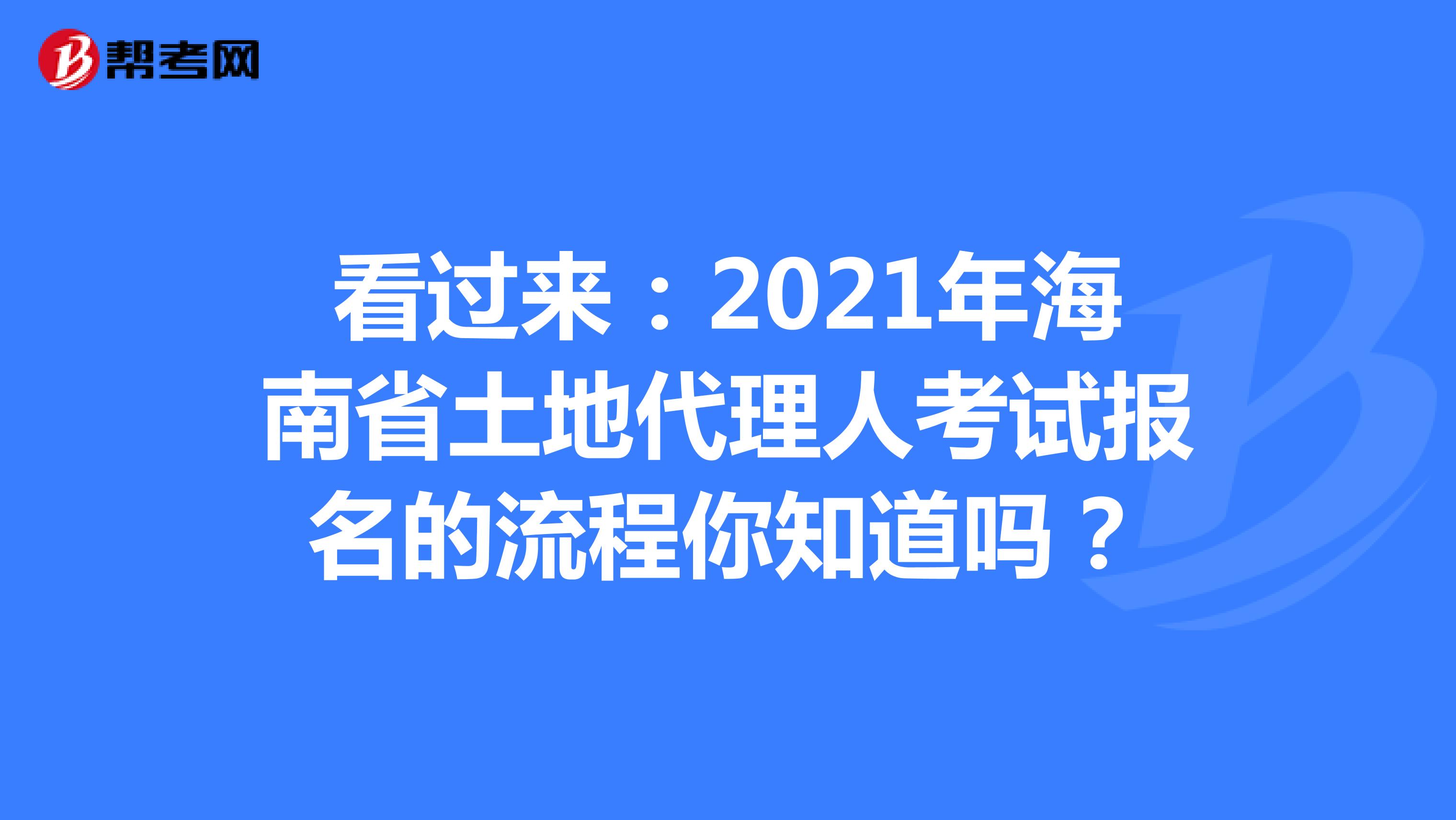 看過來：2021年海南省土地代理人考試報名的流程你知道嗎？