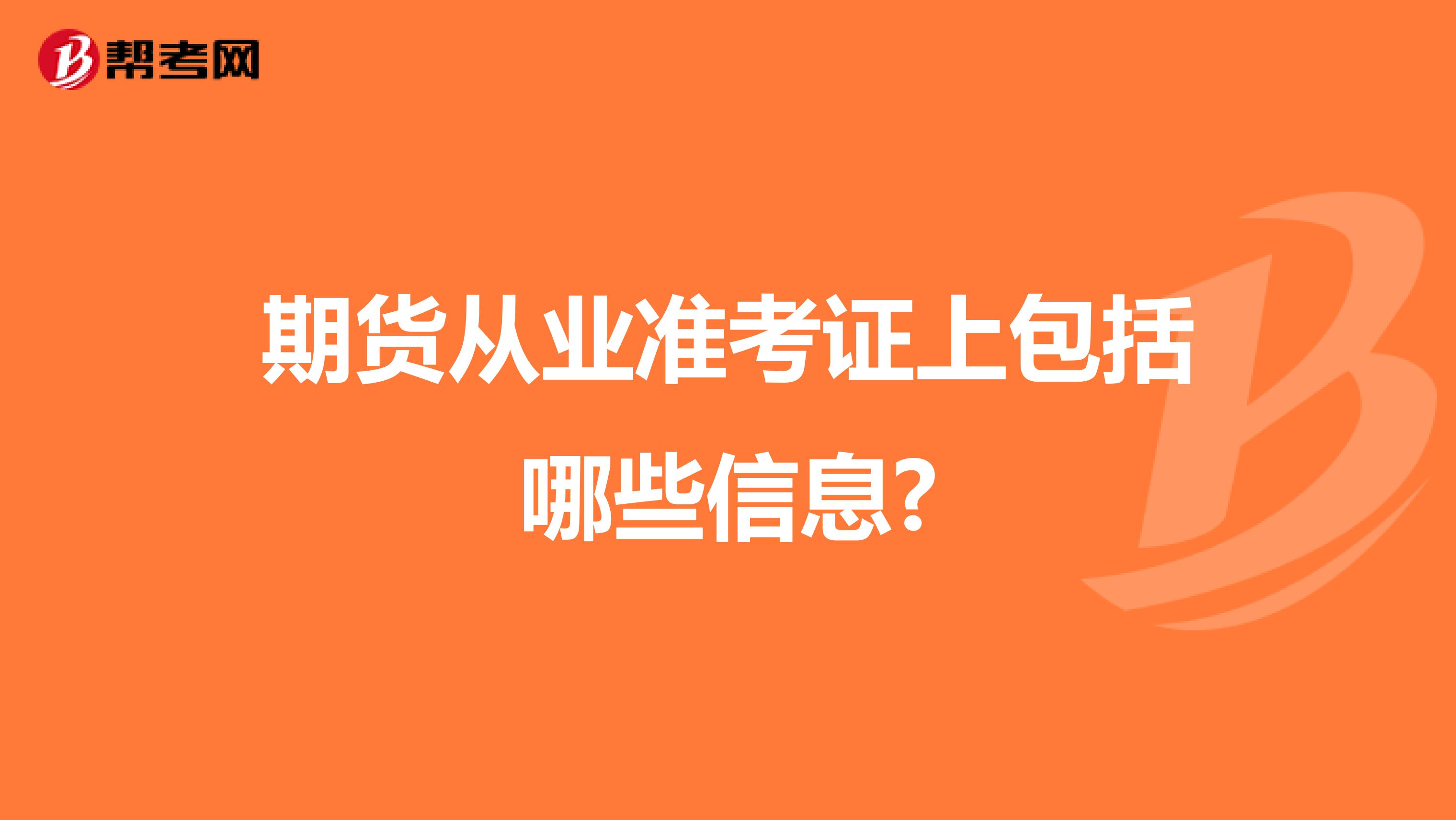 期货从业准考证上包括哪些信息?