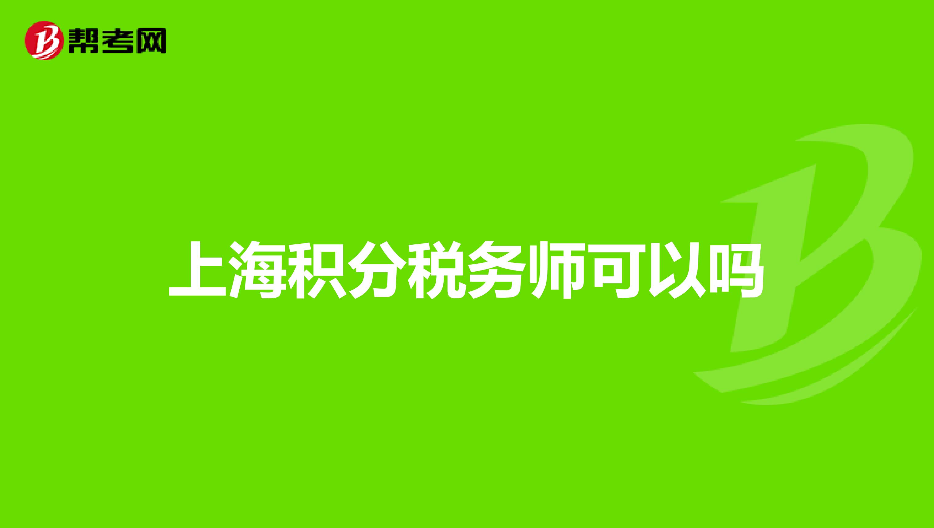 上海积分税务师可以吗