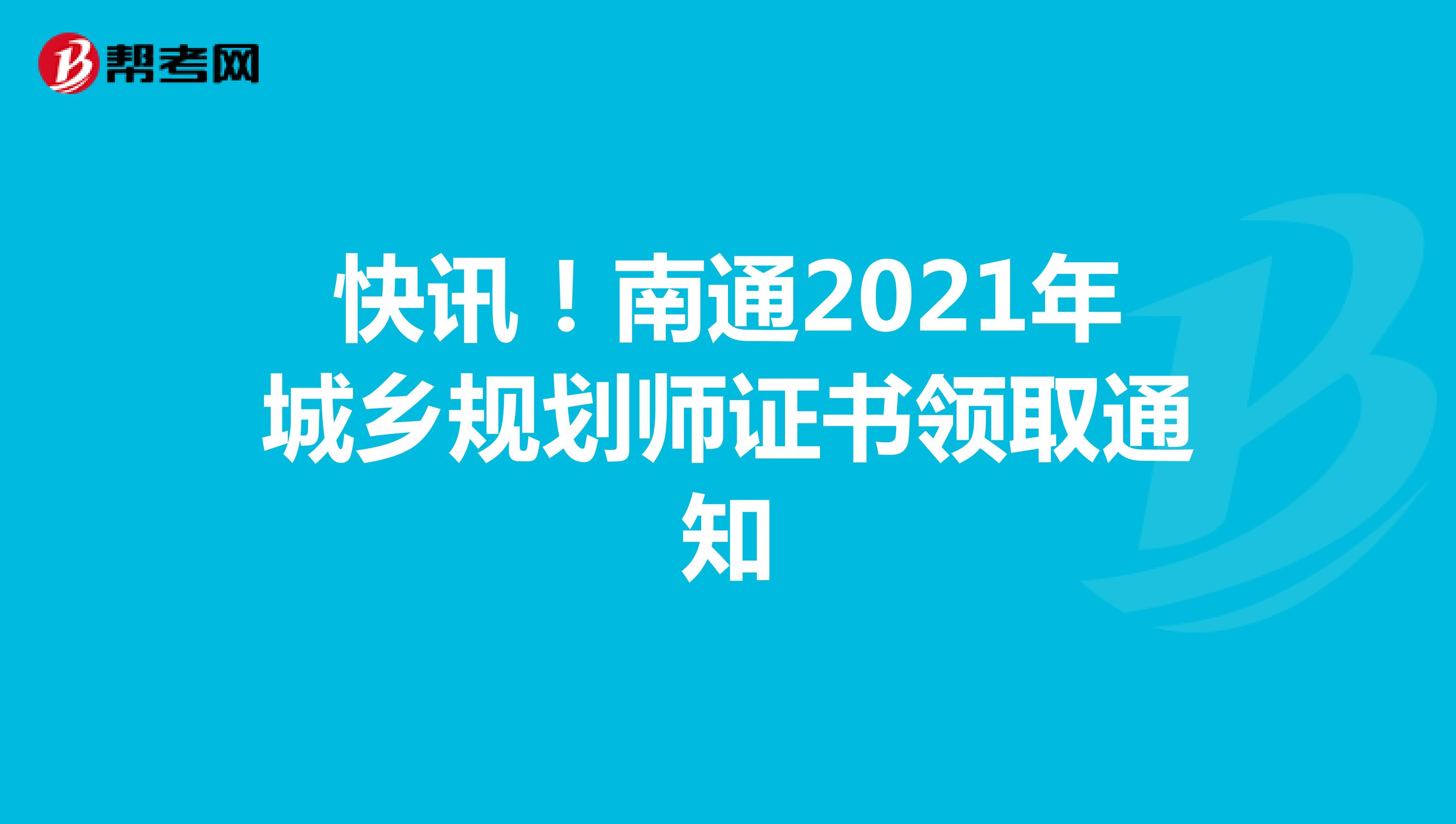 快讯！南通2021年城乡规划师证书领取通知