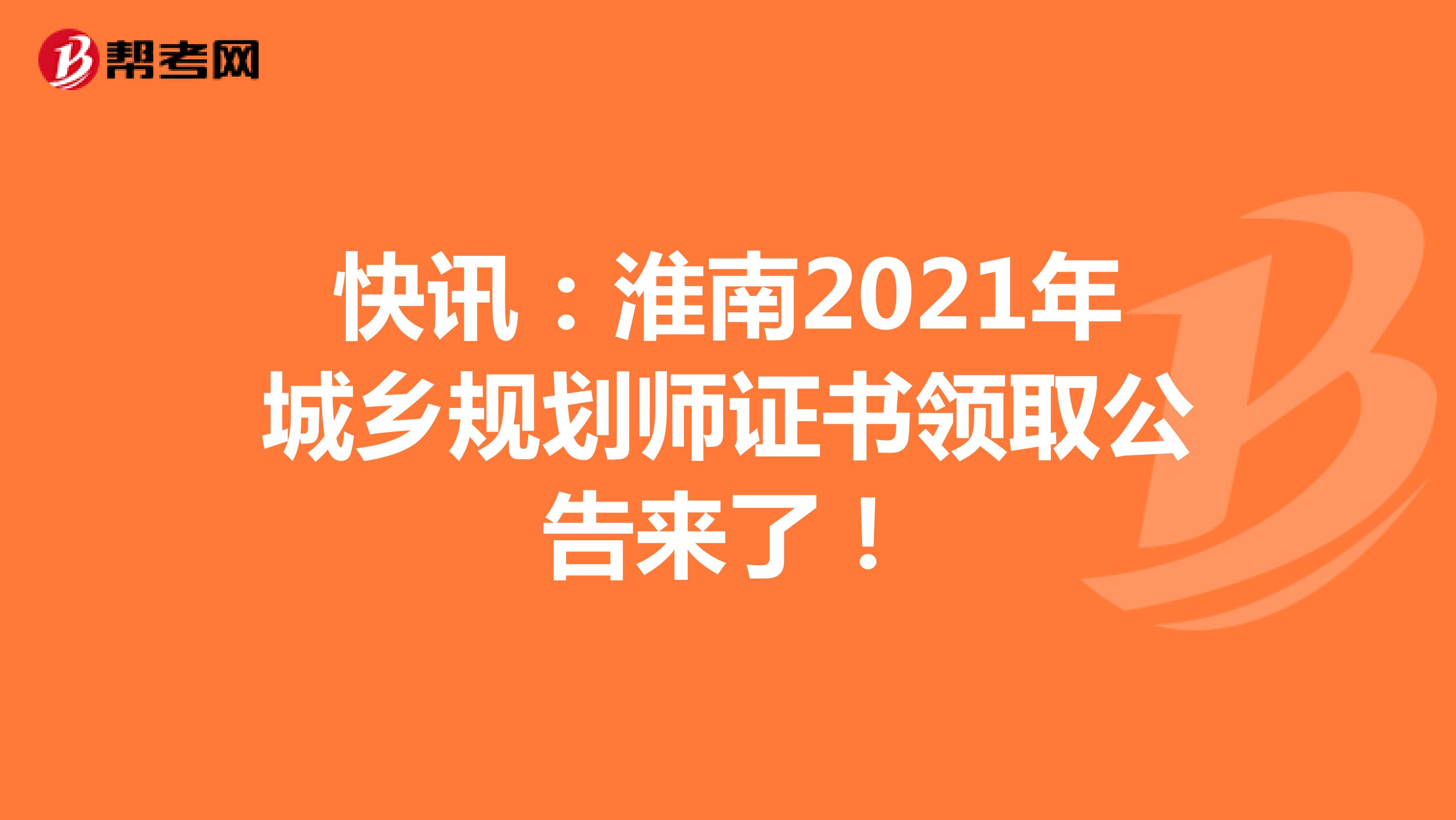 快讯：淮南2021年城乡规划师证书领取公告来了！