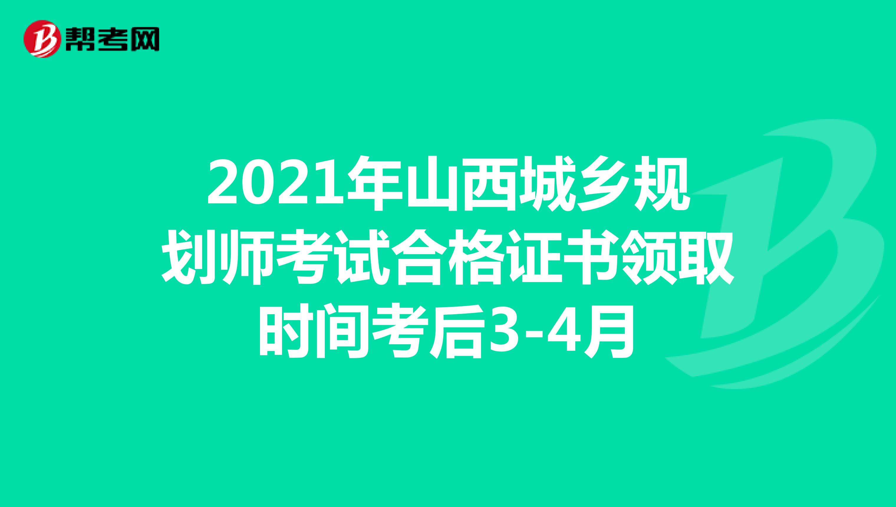 2021年山西城乡规划师考试合格证书领取时间考后3-4月