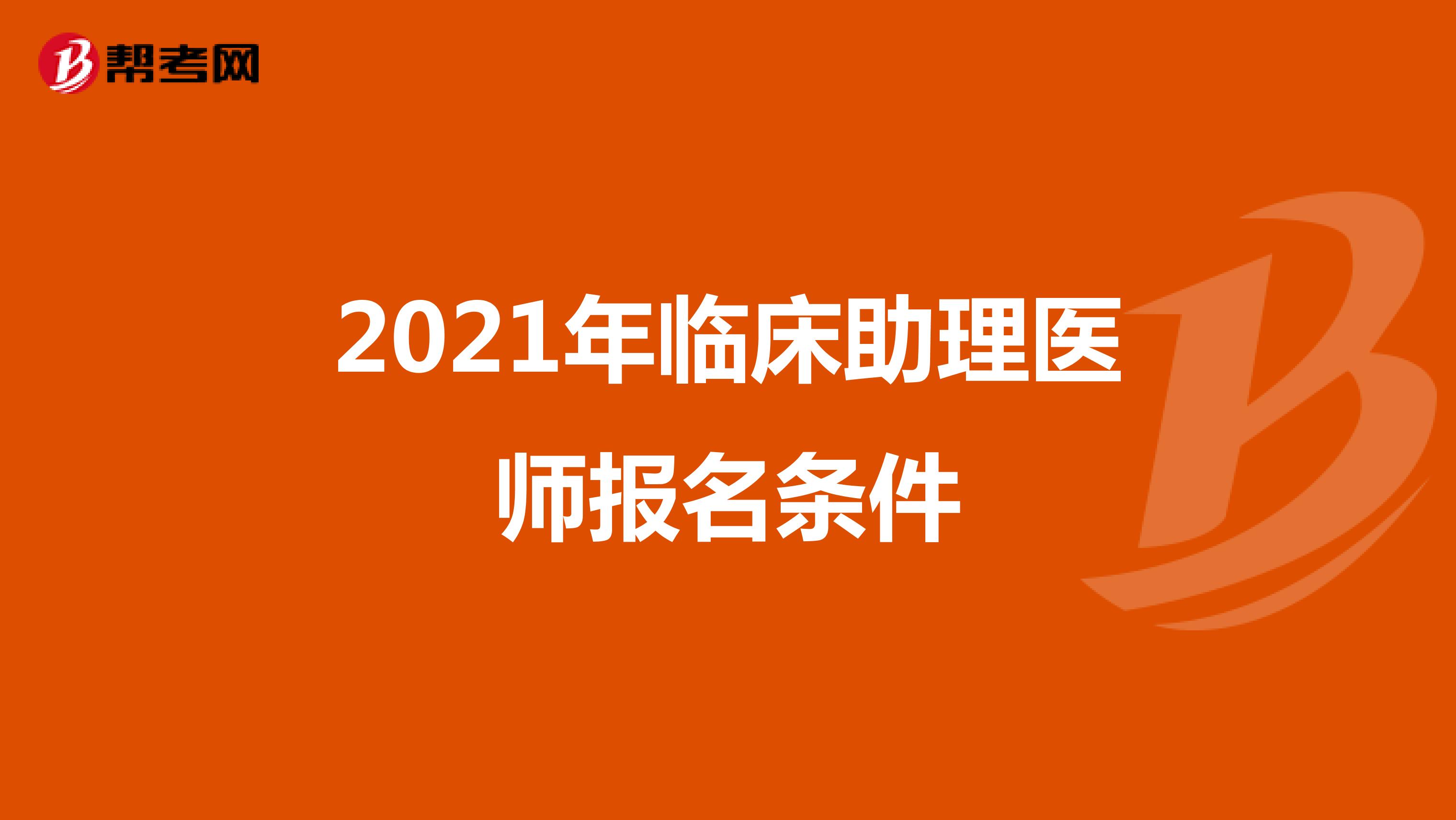 2021年临床助理医师报名条件