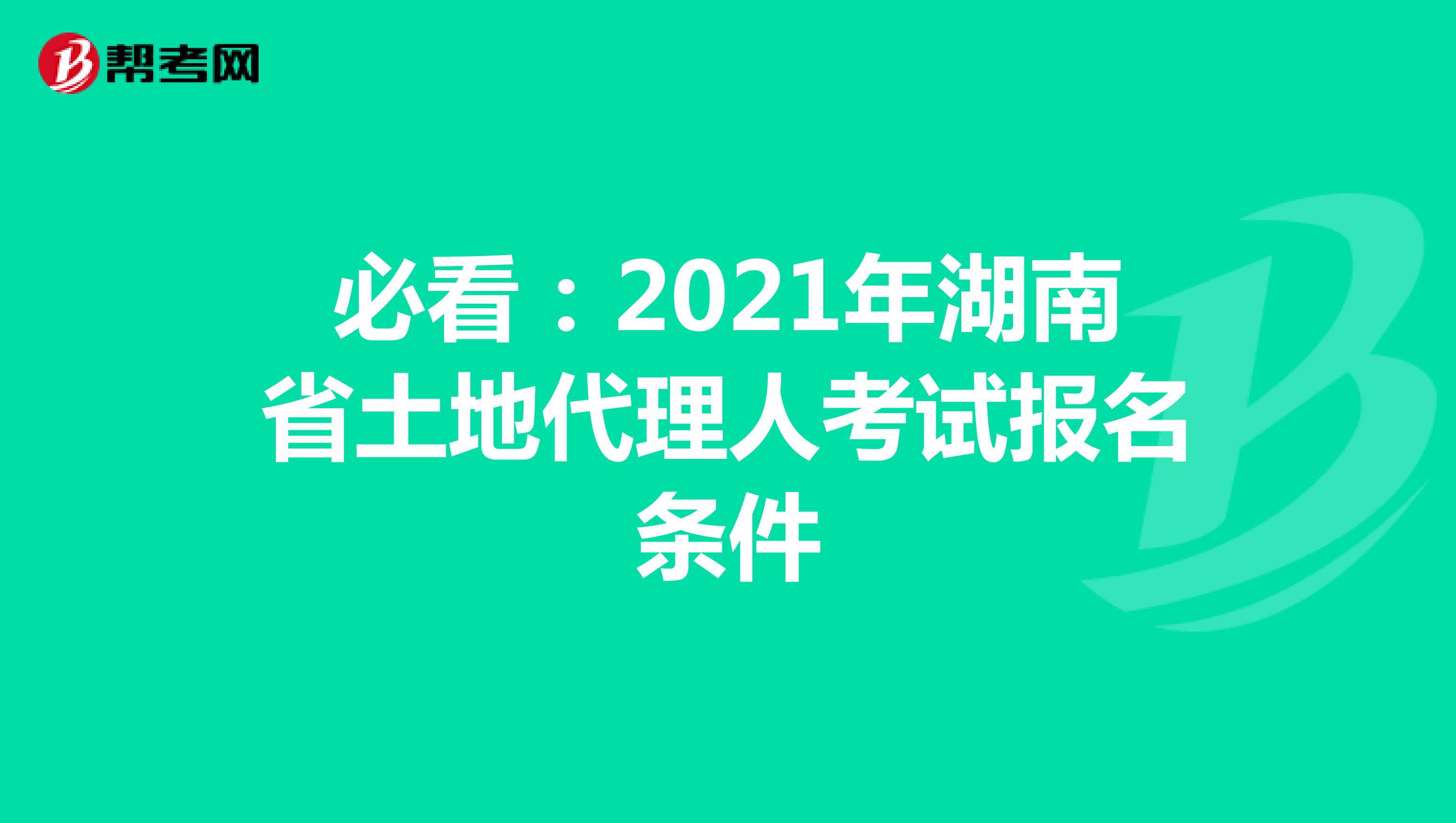 必看：2021年湖南省土地代理人考試報名條件