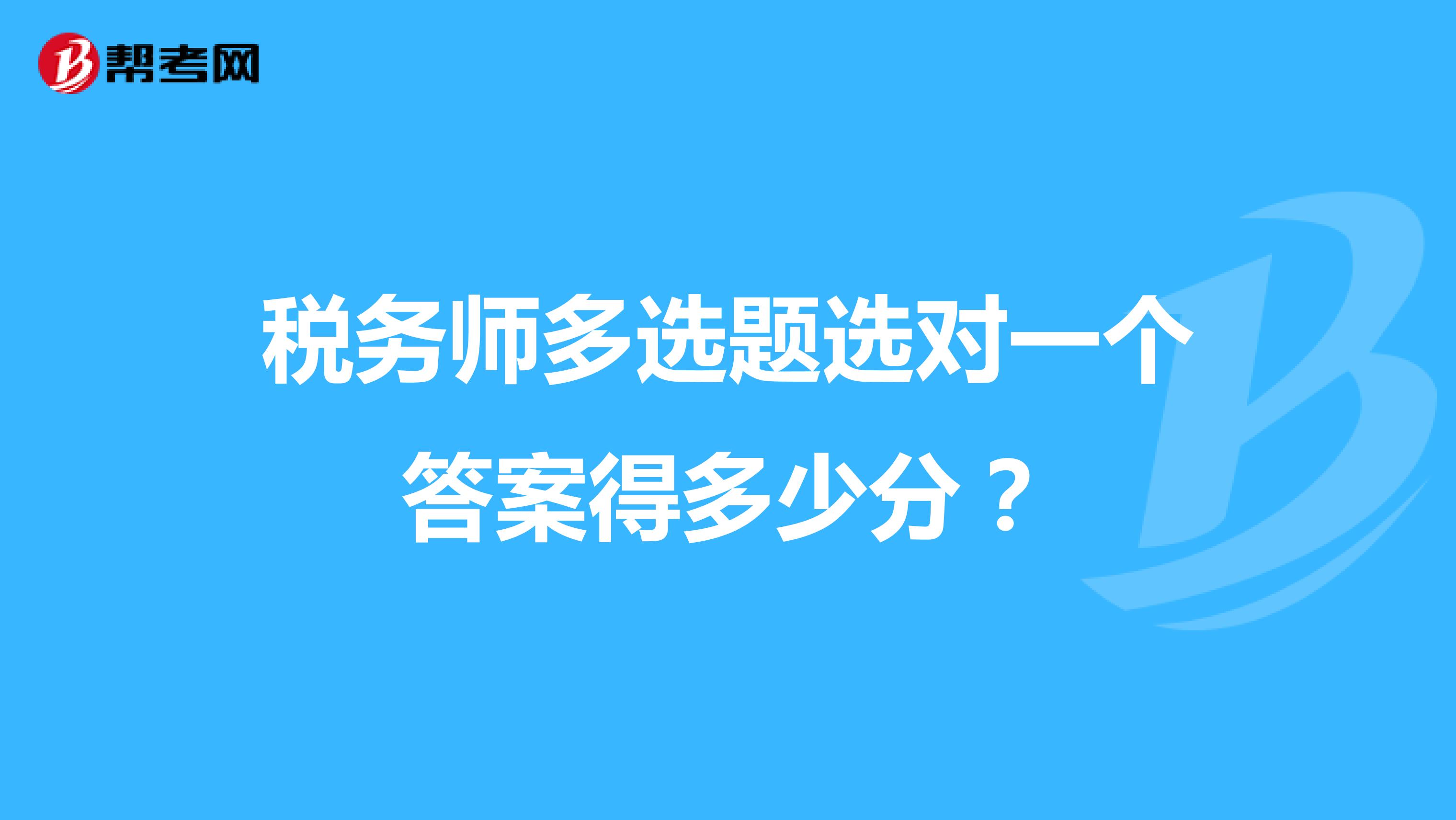 稅務(wù)師多選題選對一個答案得多少分？