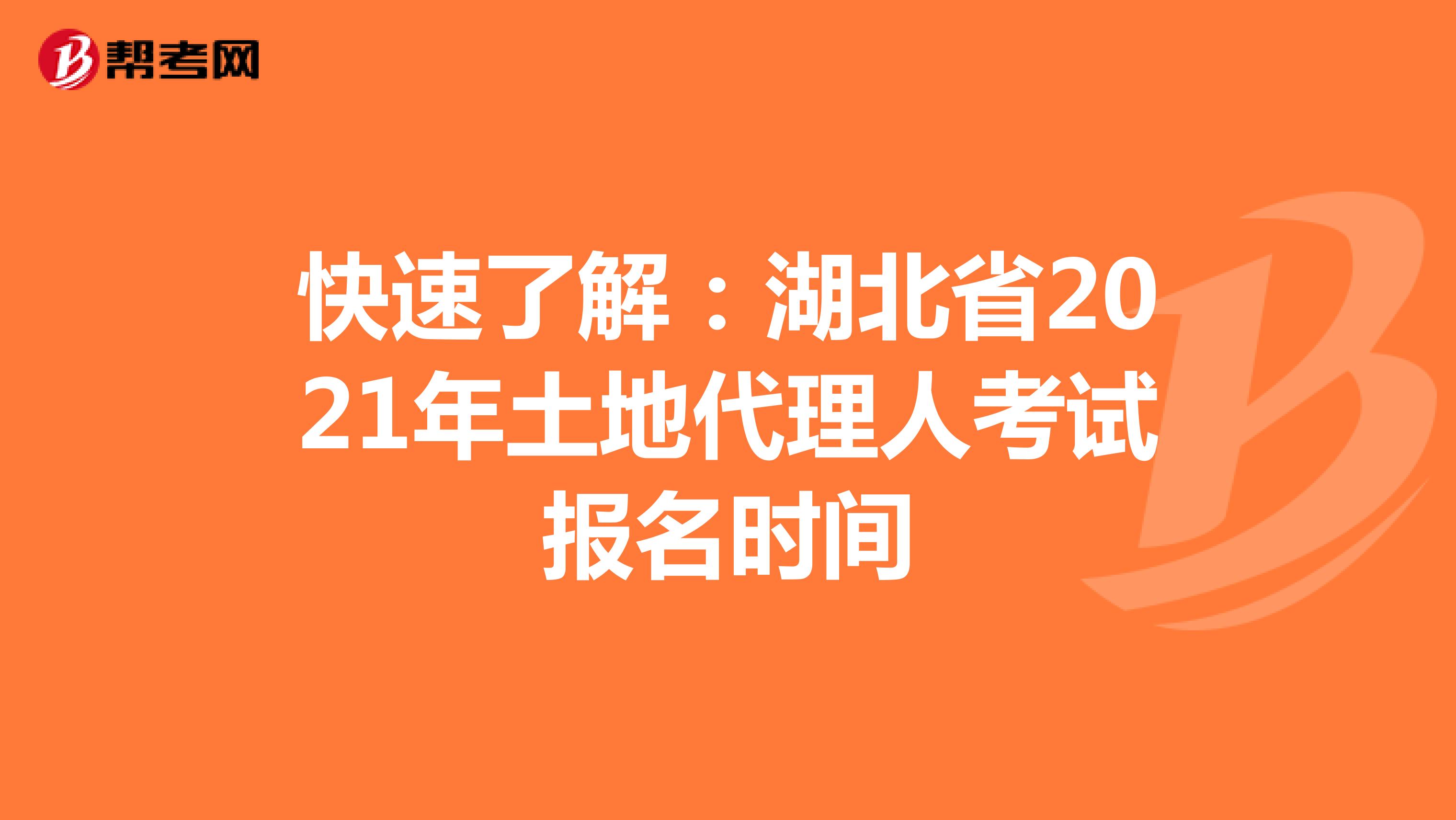 快速了解：湖北省2021年土地代理人考試報名時間