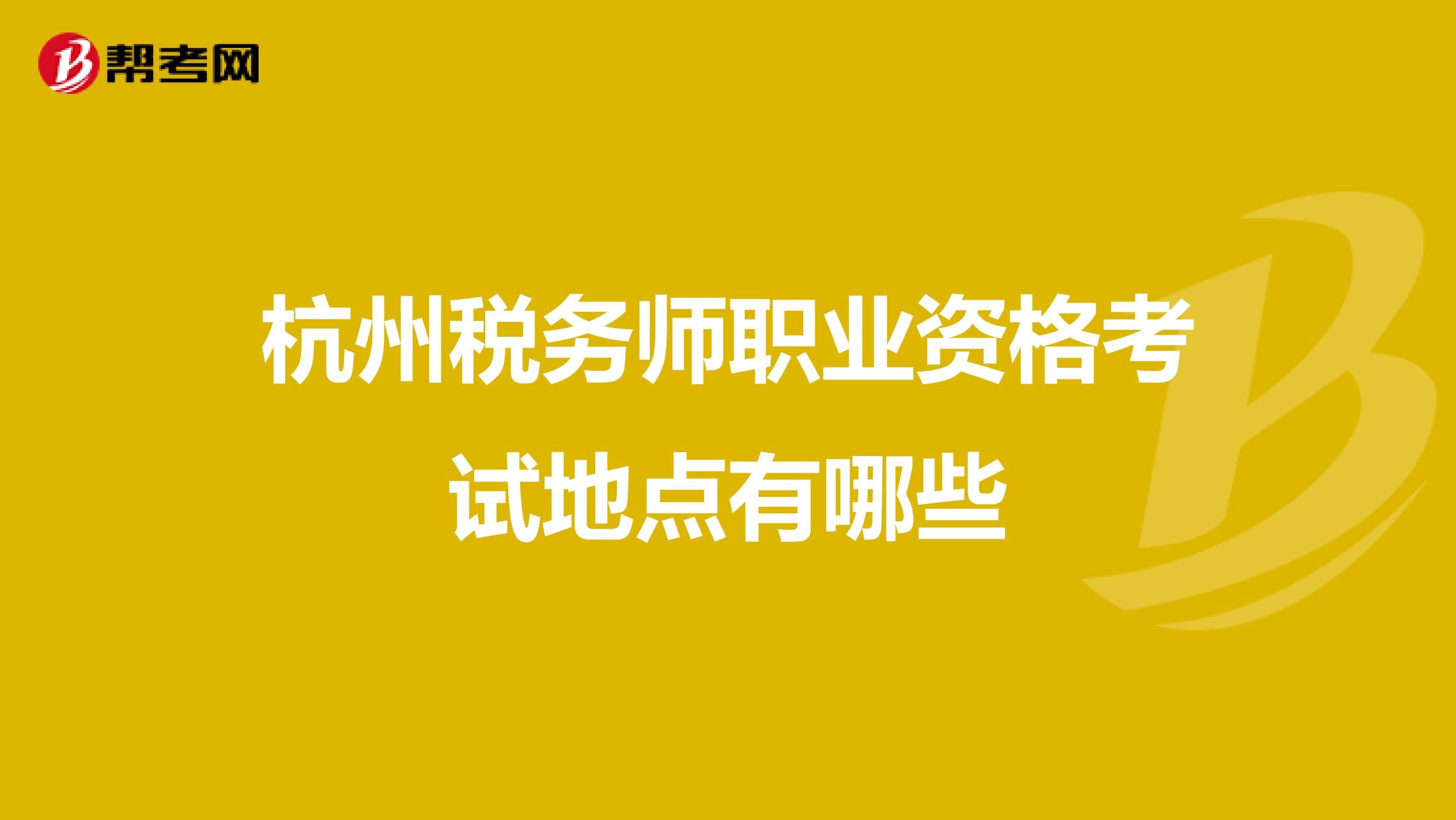 杭州税务师职业资格考试地点有哪些