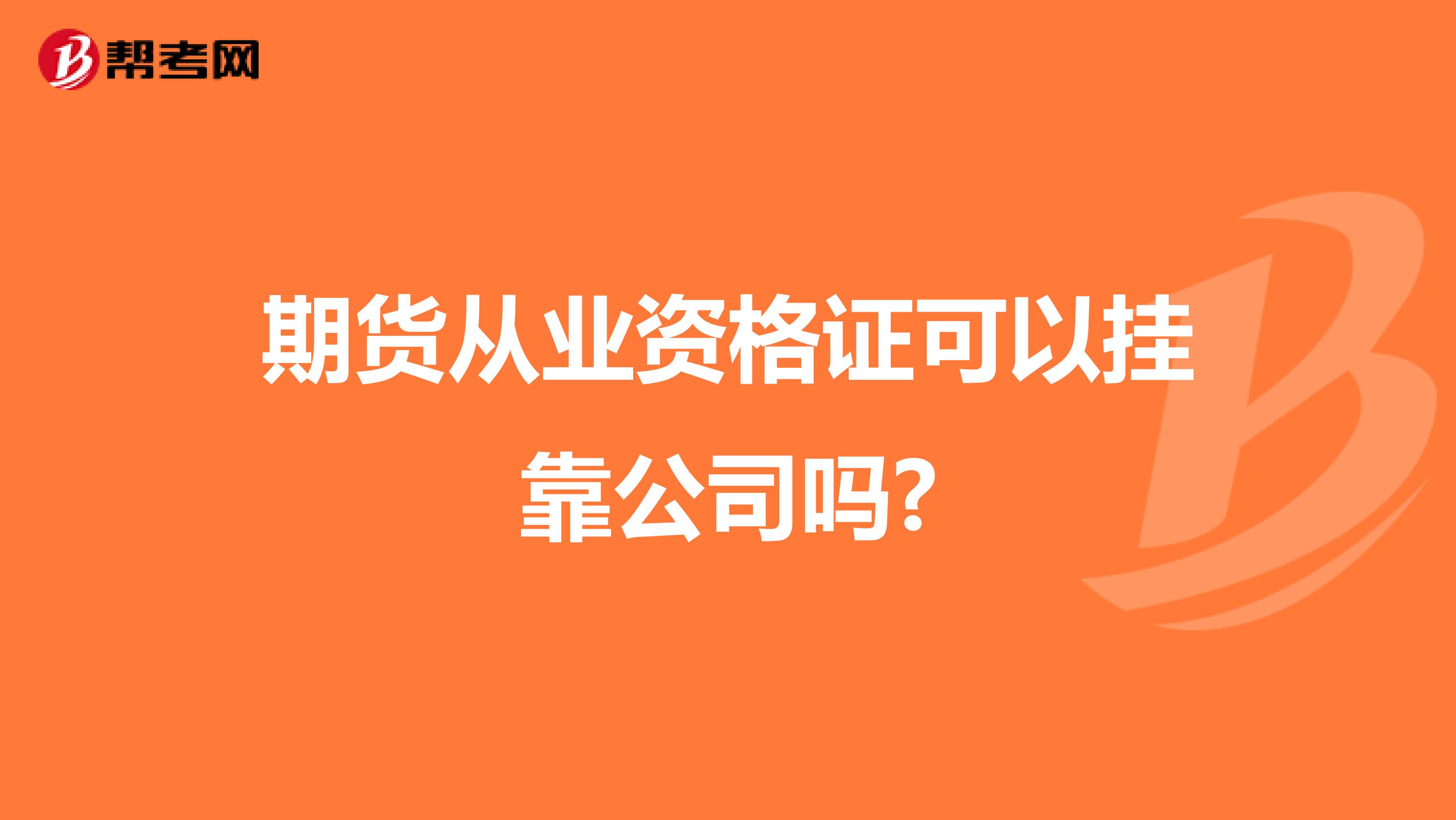 期货从业资格证可以兼职公司吗?