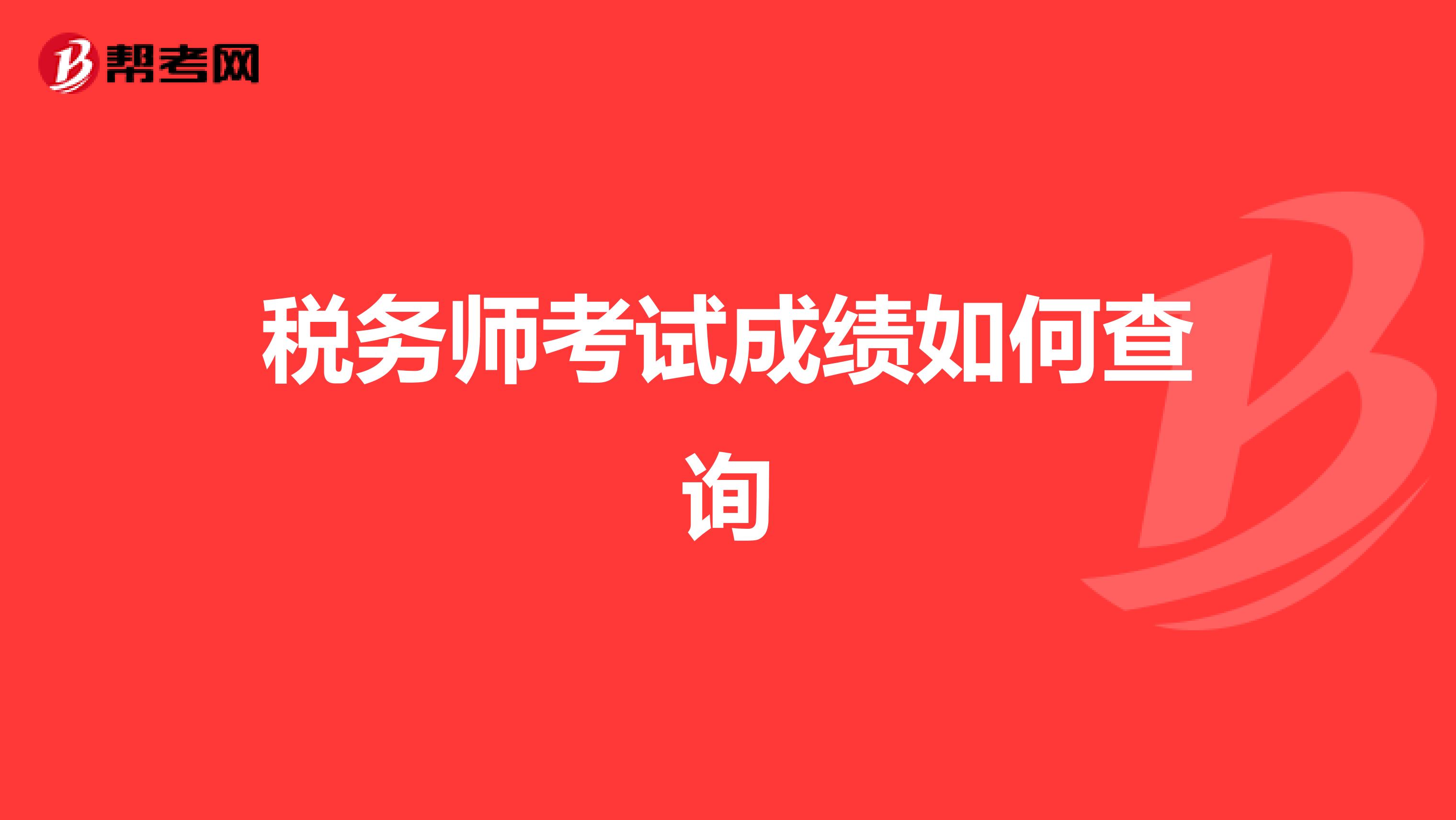 稅務(wù)師考試成績(jī)?nèi)绾尾樵? class=