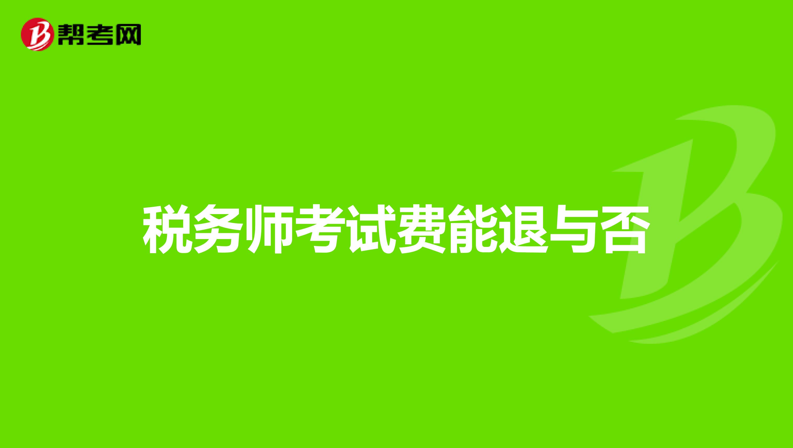 稅務師考試費能退與否