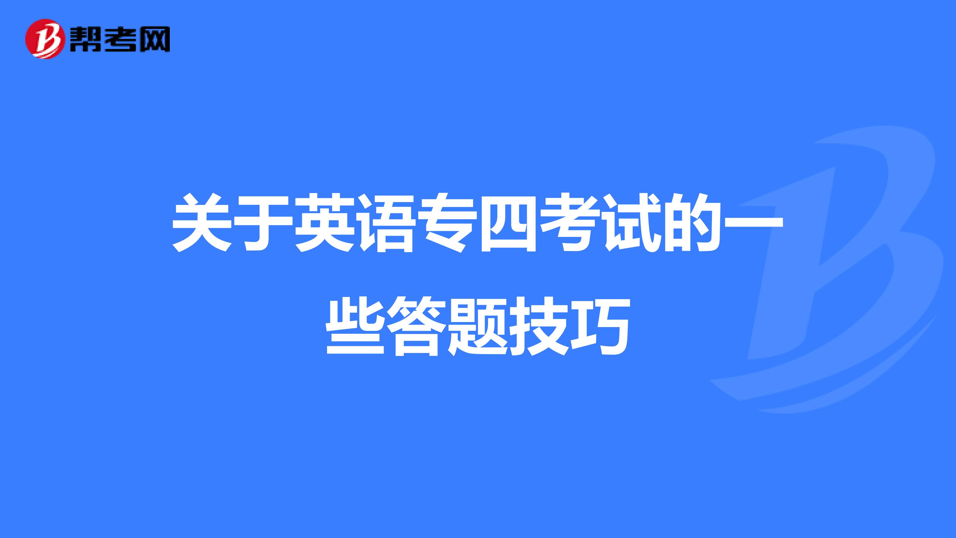 关于英语专四考试的一些答题技巧