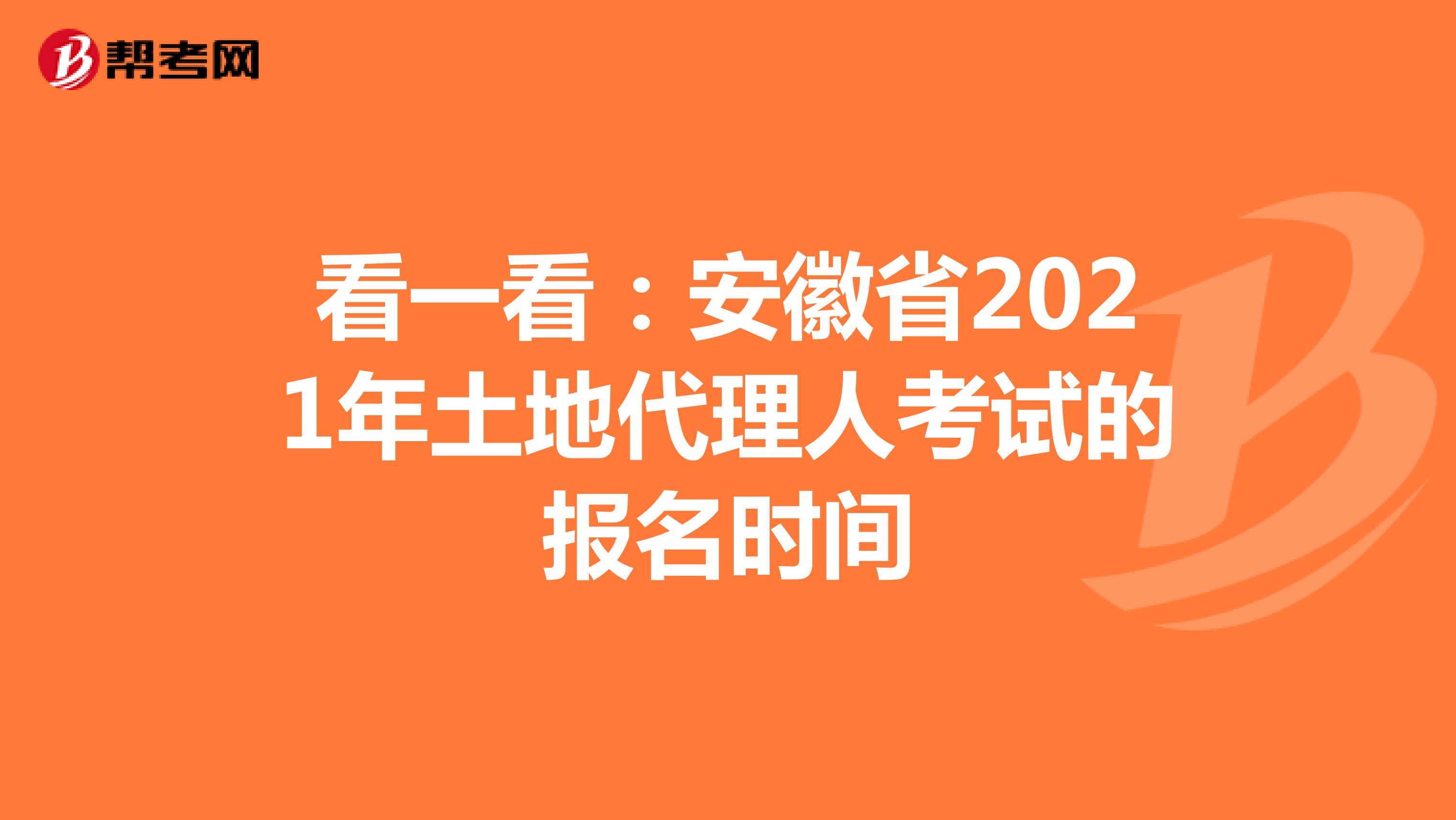 看一看：安徽省2021年土地代理人考試的報名時間
