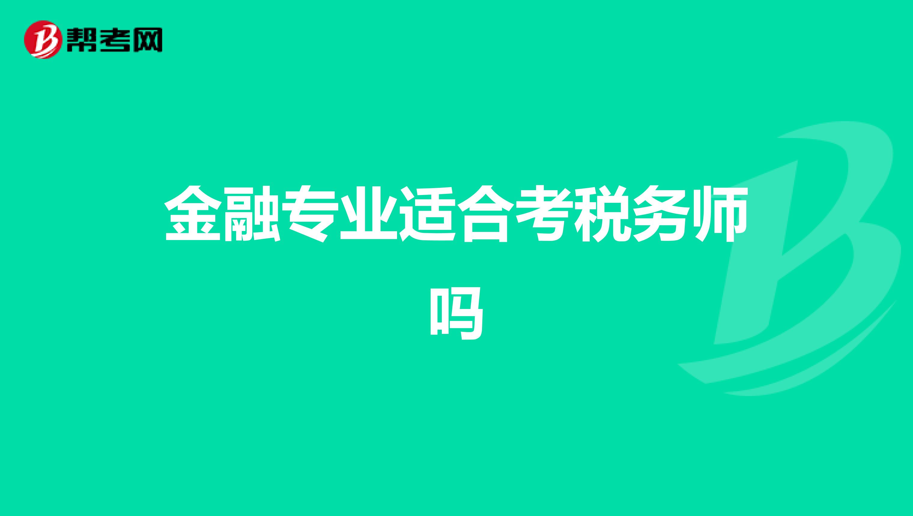 金融專業(yè)適合考稅務(wù)師嗎