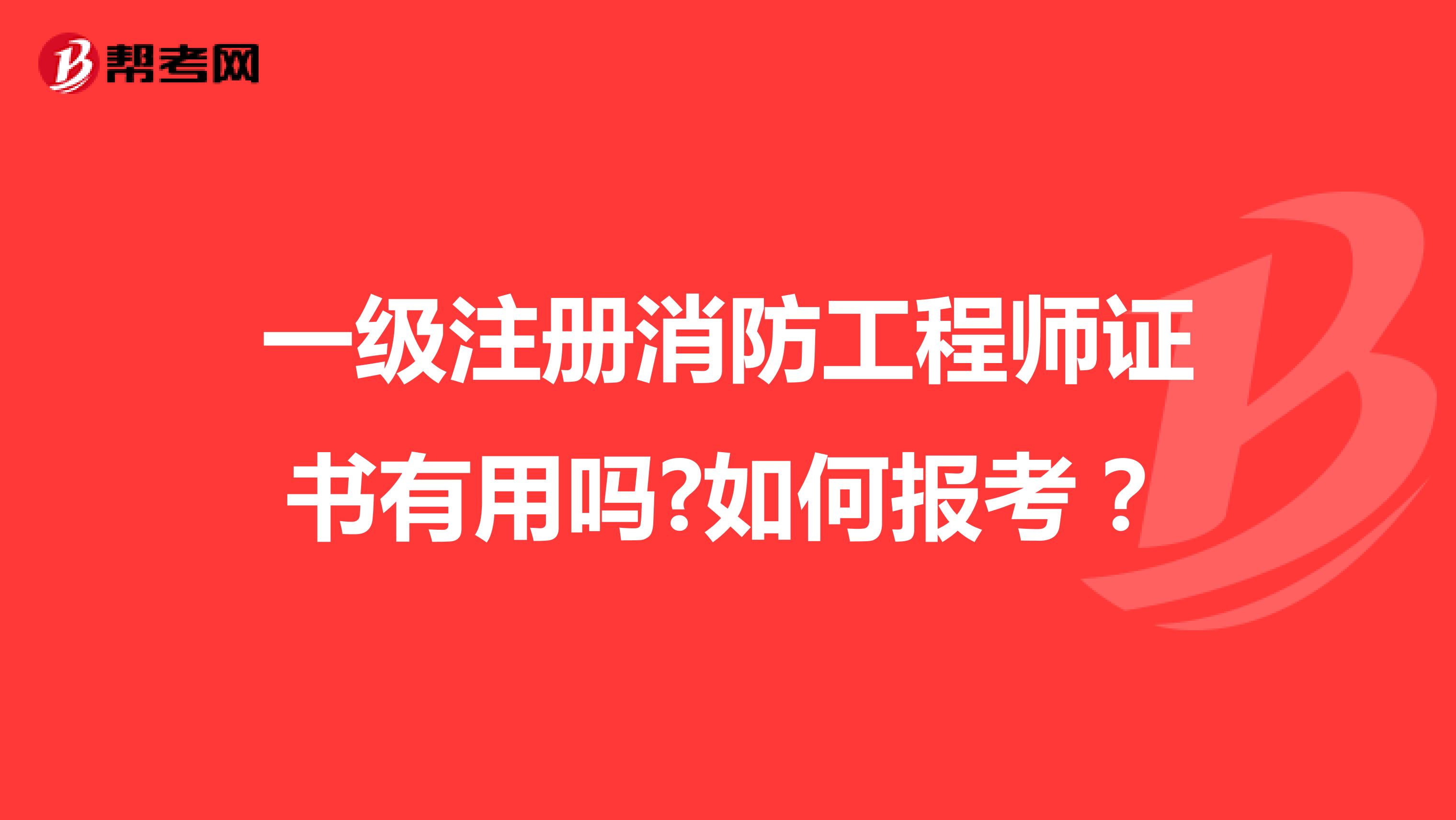 一級(jí)注冊(cè)消防工程師證書有用嗎?如何報(bào)考?