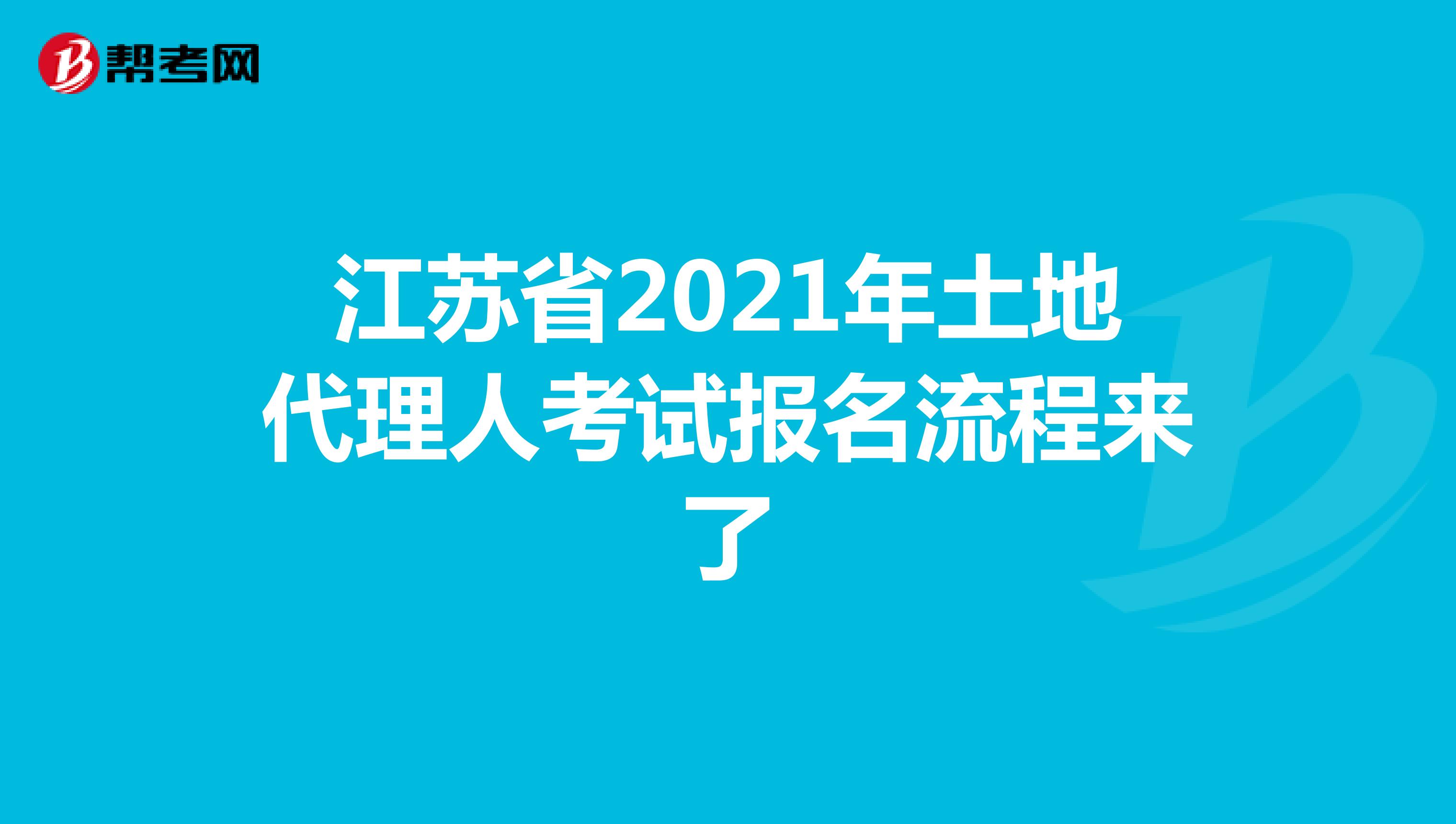 江苏省2021年土地代理人考试报名流程来了