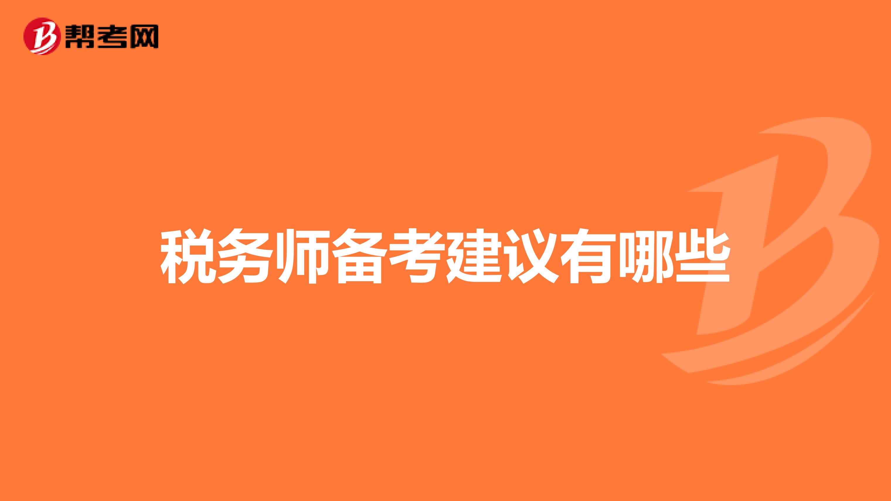 税务师备考建议有哪些