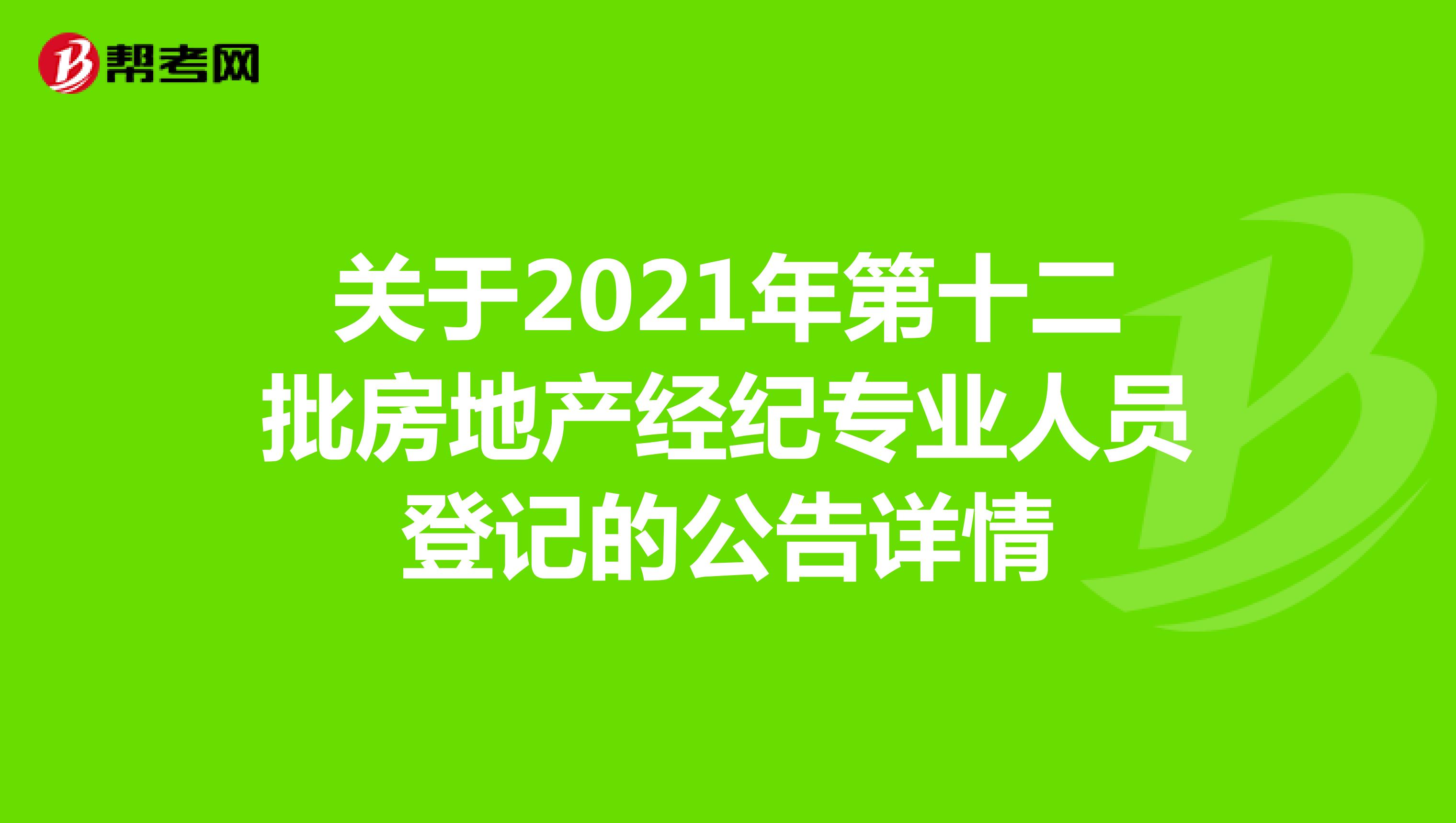 关于2021年第十二批房地产经纪专业人员登记的公告详情