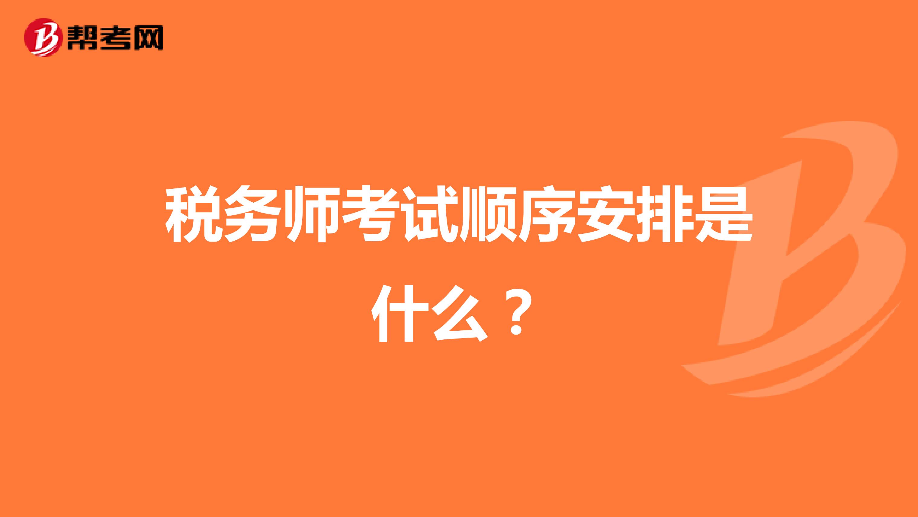 税务师考试顺序安排是什么？