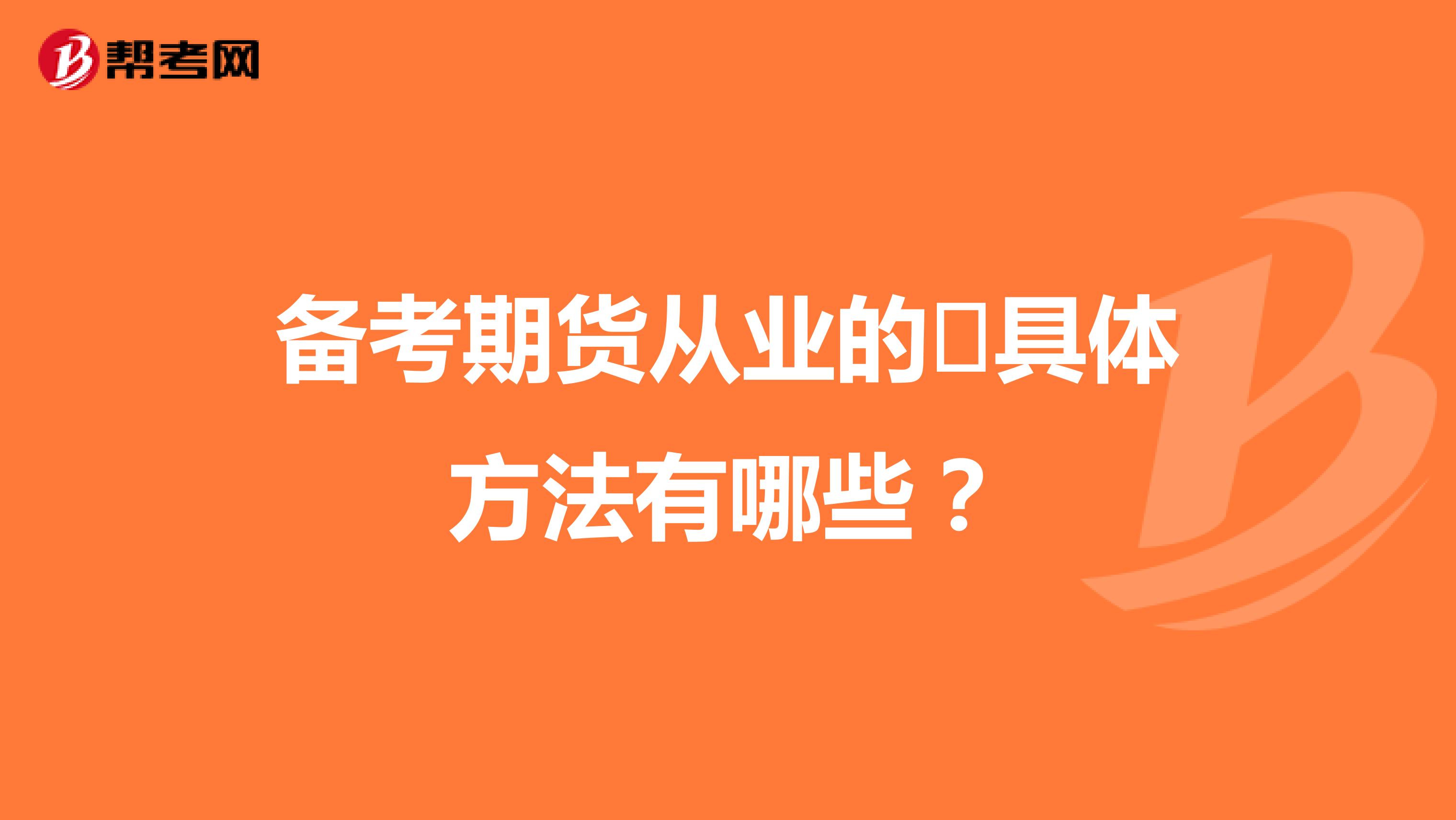 备考期货从业的具体方法有哪些?