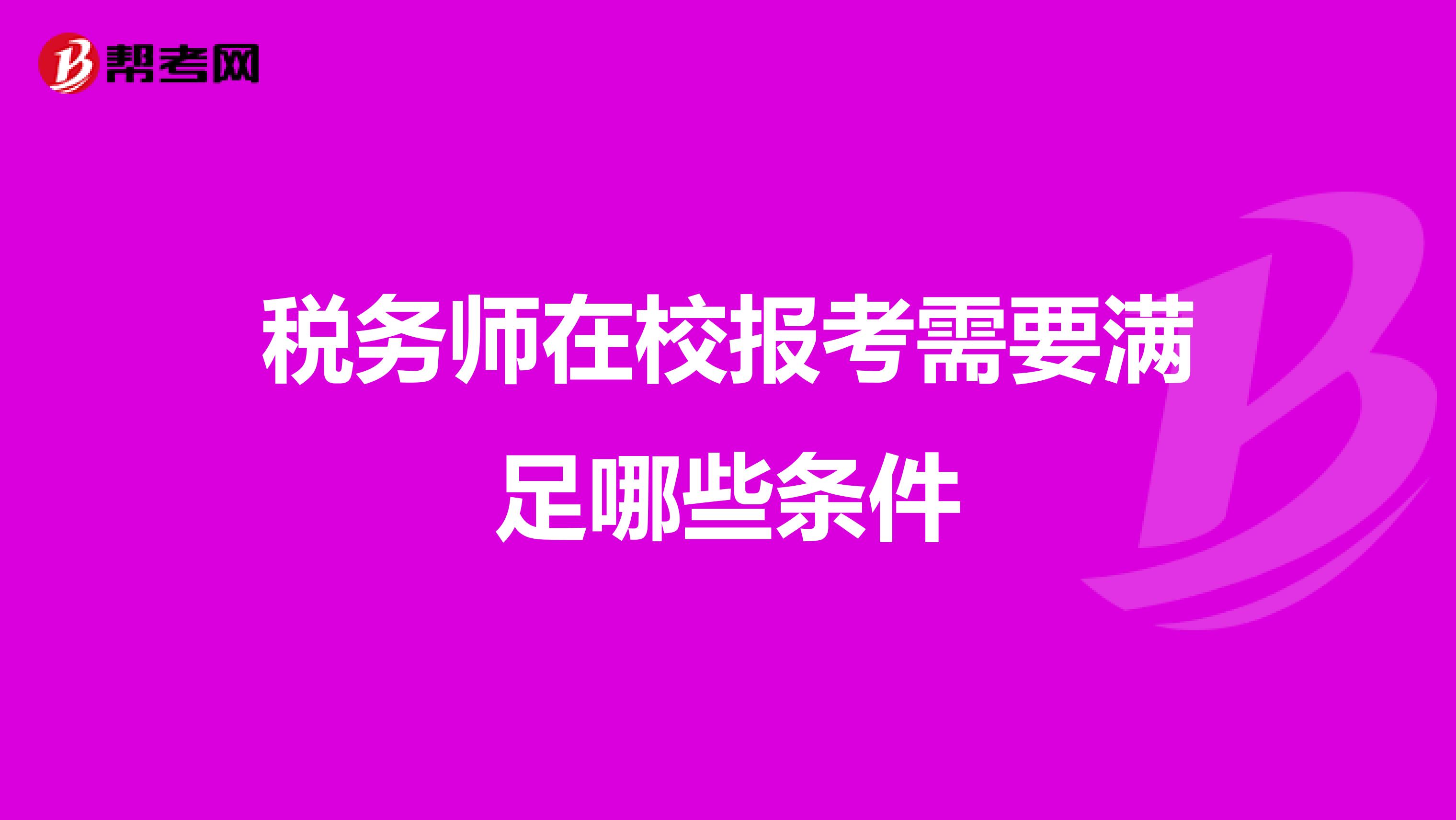 税务师在校报考需要满足哪些条件