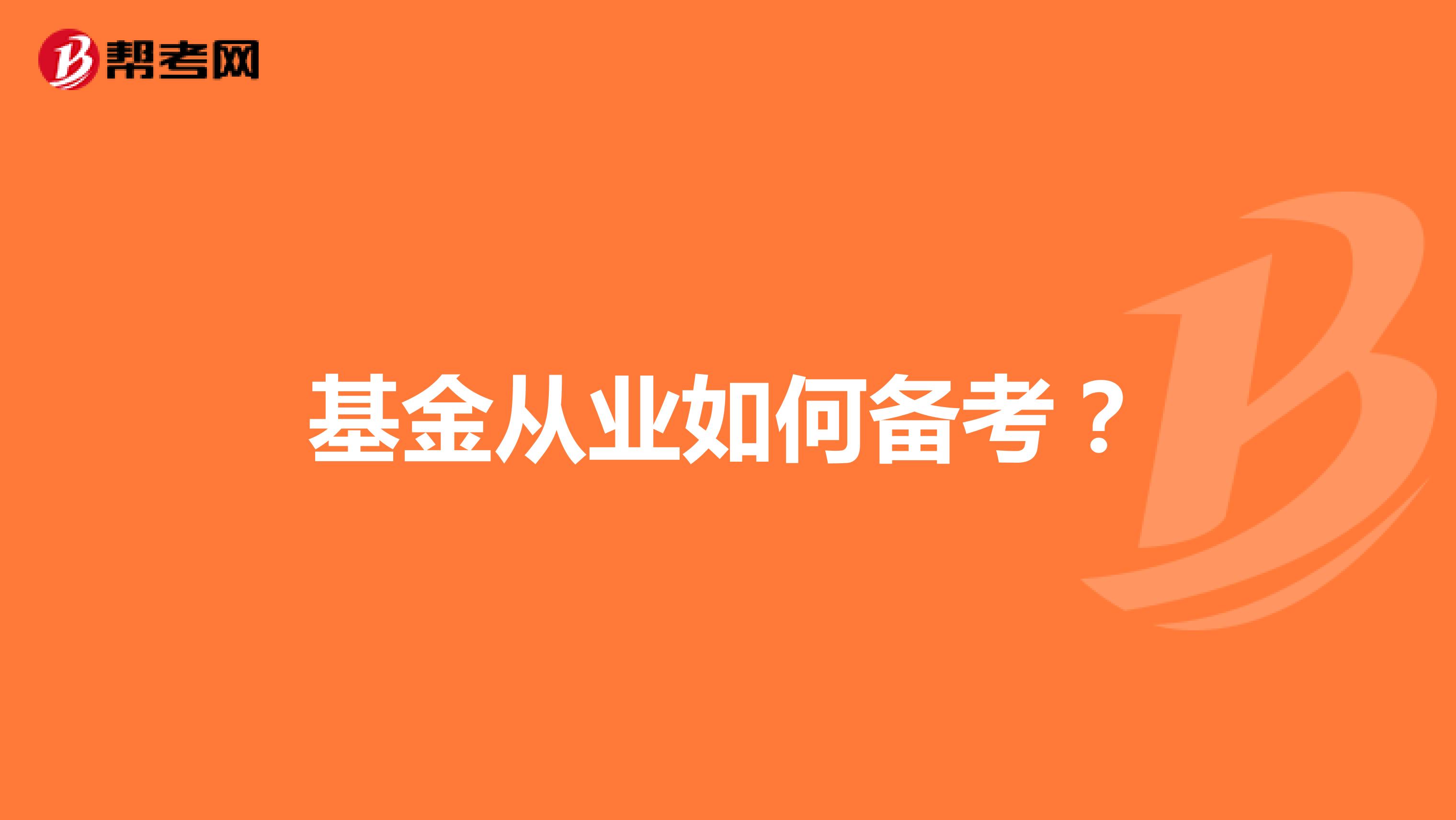 基金从业如何备考?