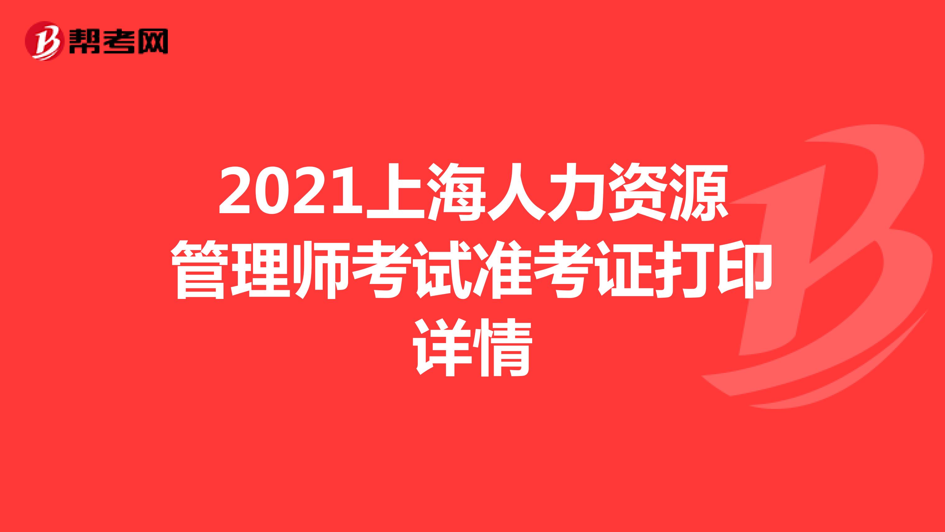 2021上海人力资源管理师考试准考证打印详情