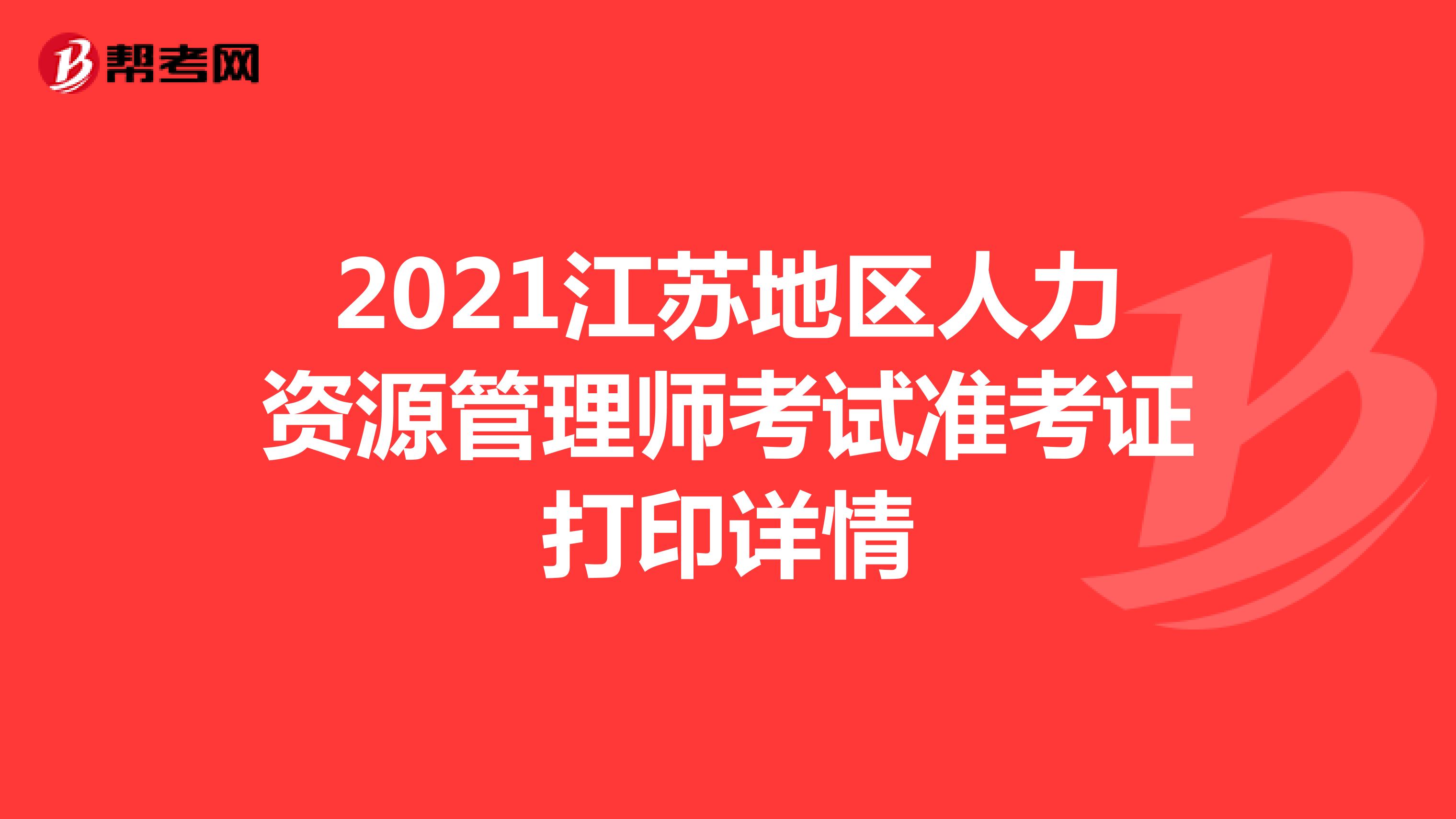2021江苏地区人力资源管理师考试准考证打印详情