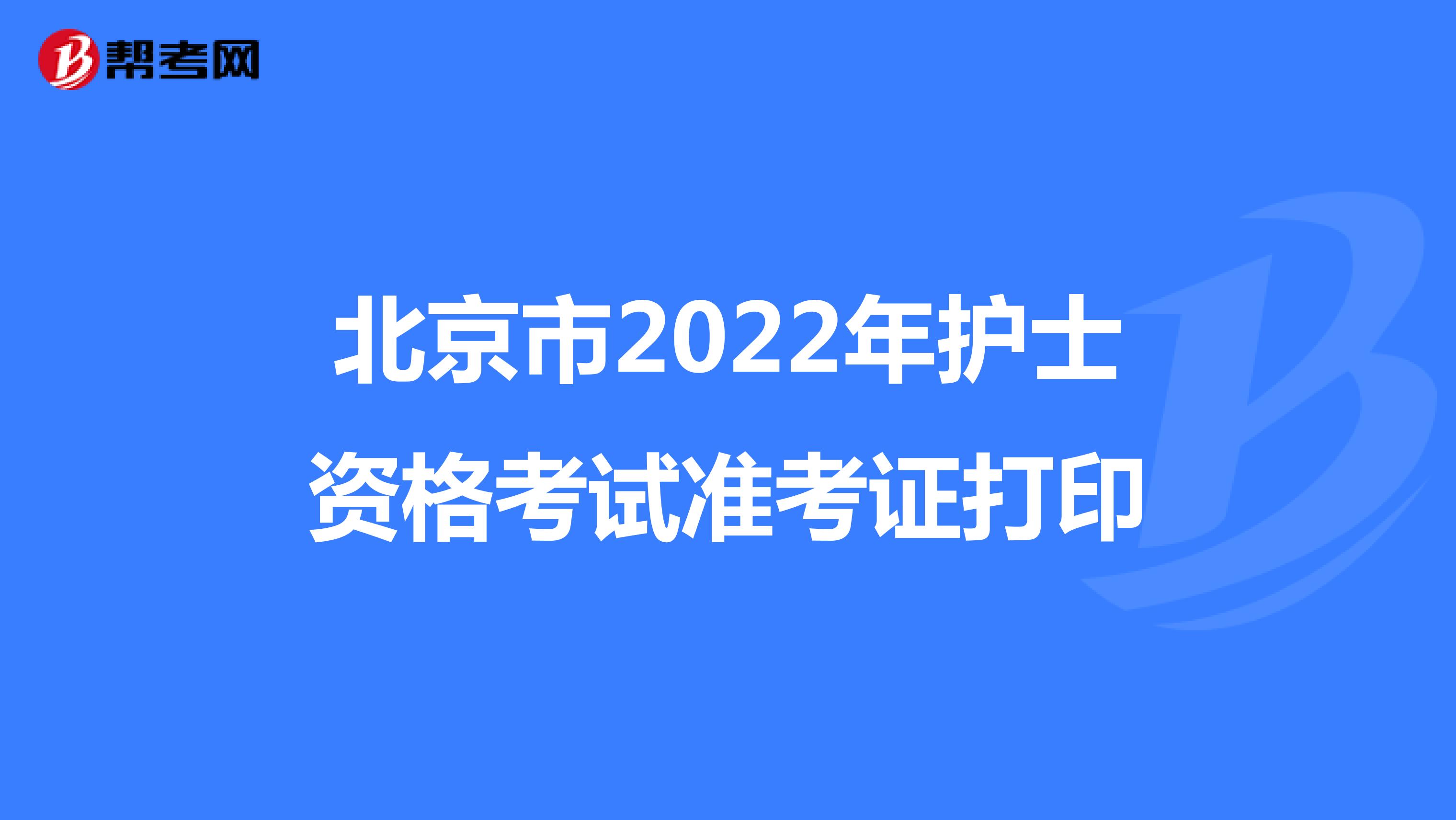 北京市2022年护士资格考试准考证打印