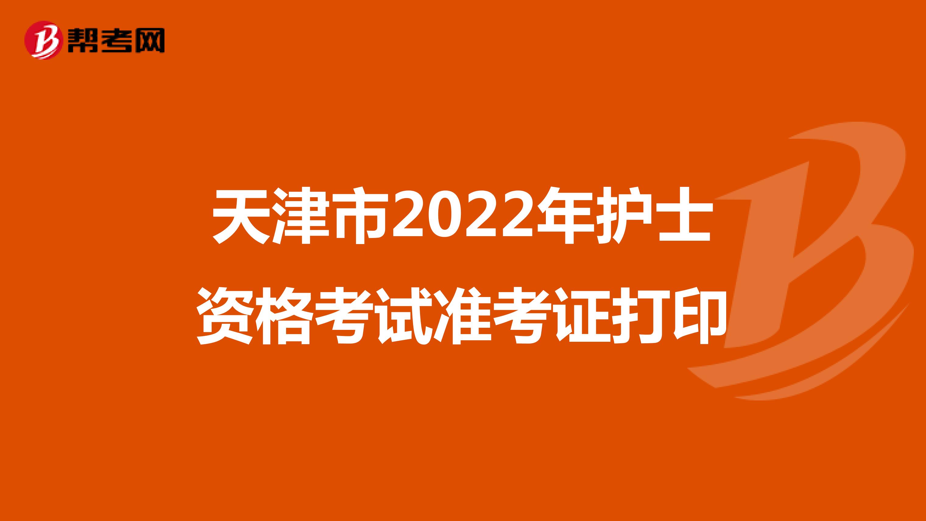 天津市2022年护士资格考试准考证打印