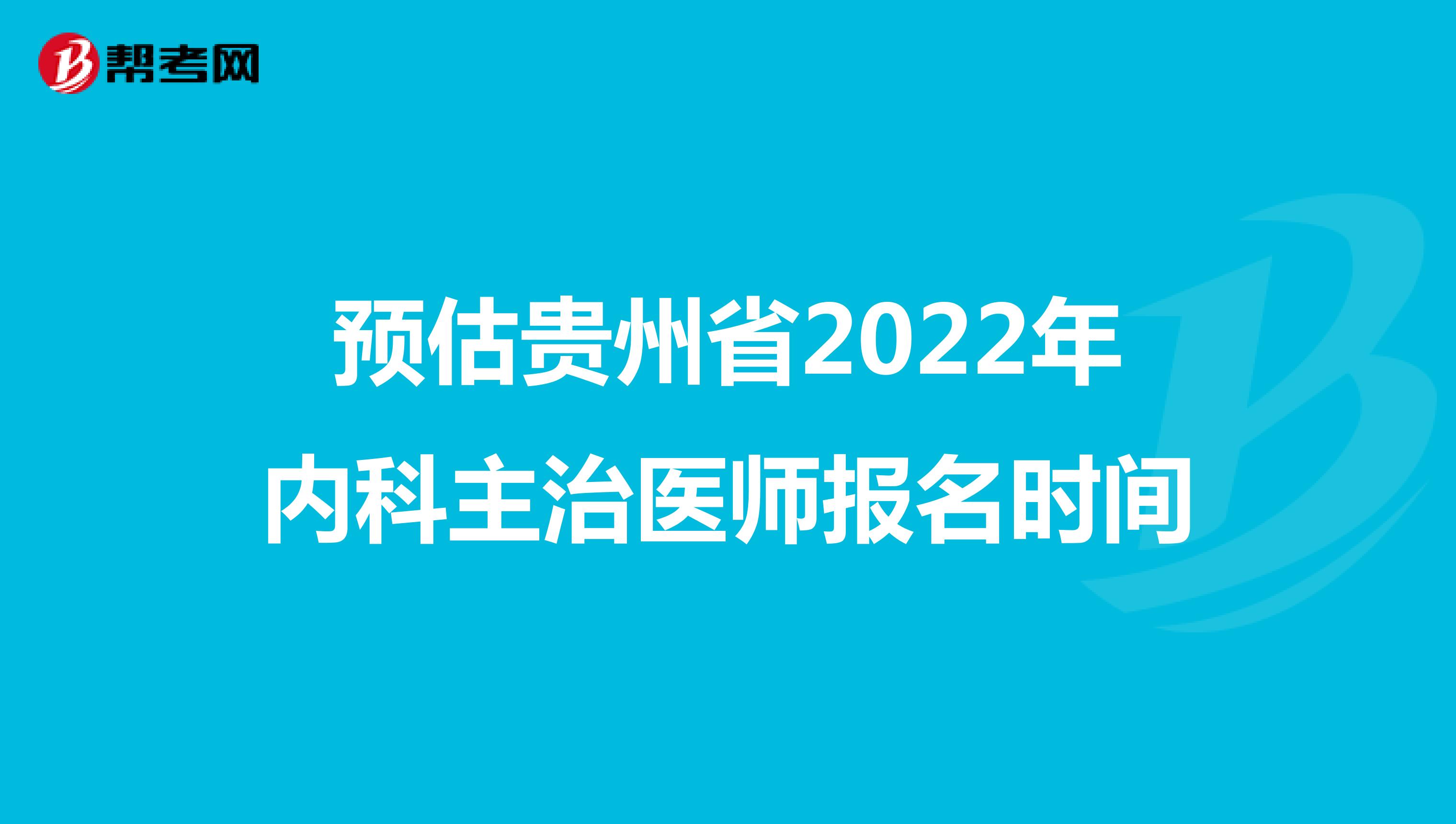 预估贵州省2022年内科主治医师报名时间