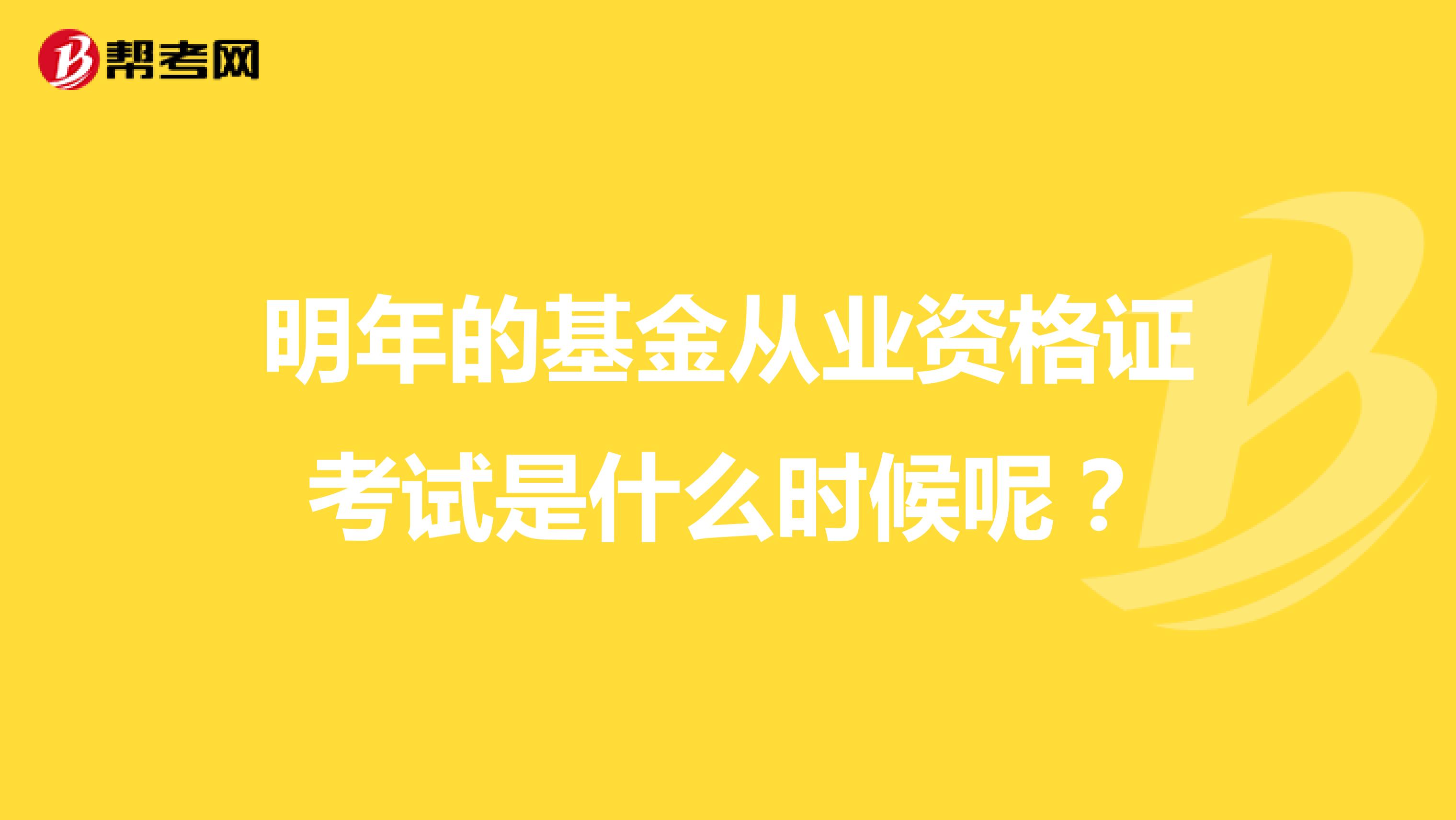 明年的基金从业资格证考试是什么时候呢?